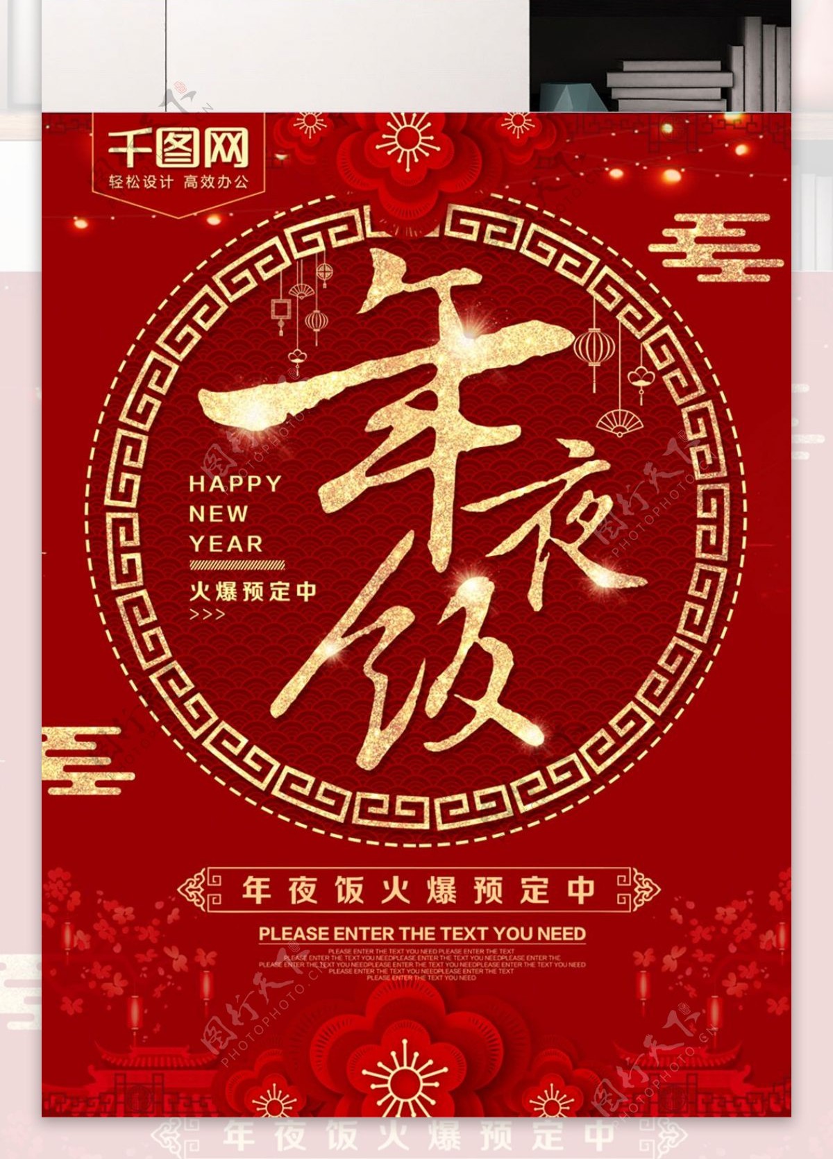 红金喜庆年夜饭预定促销海报