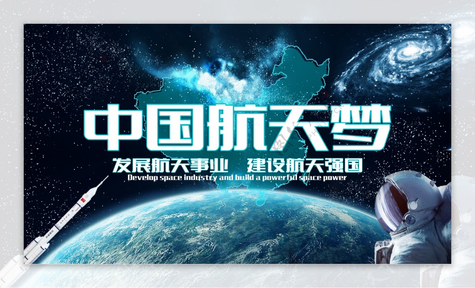 中国航天梦蓝色宇宙展板