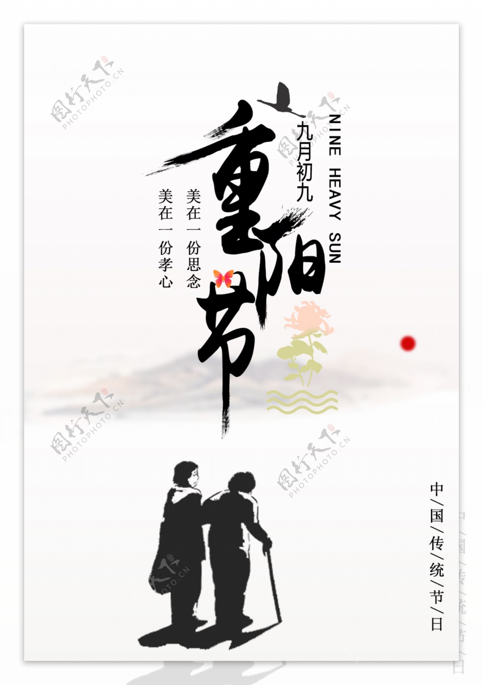 重阳节九月九海报