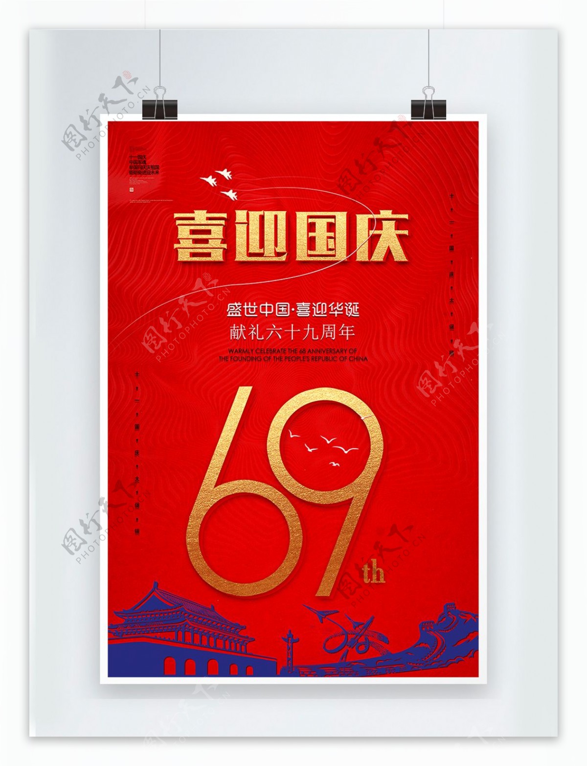 红色大气国庆69周年海报
