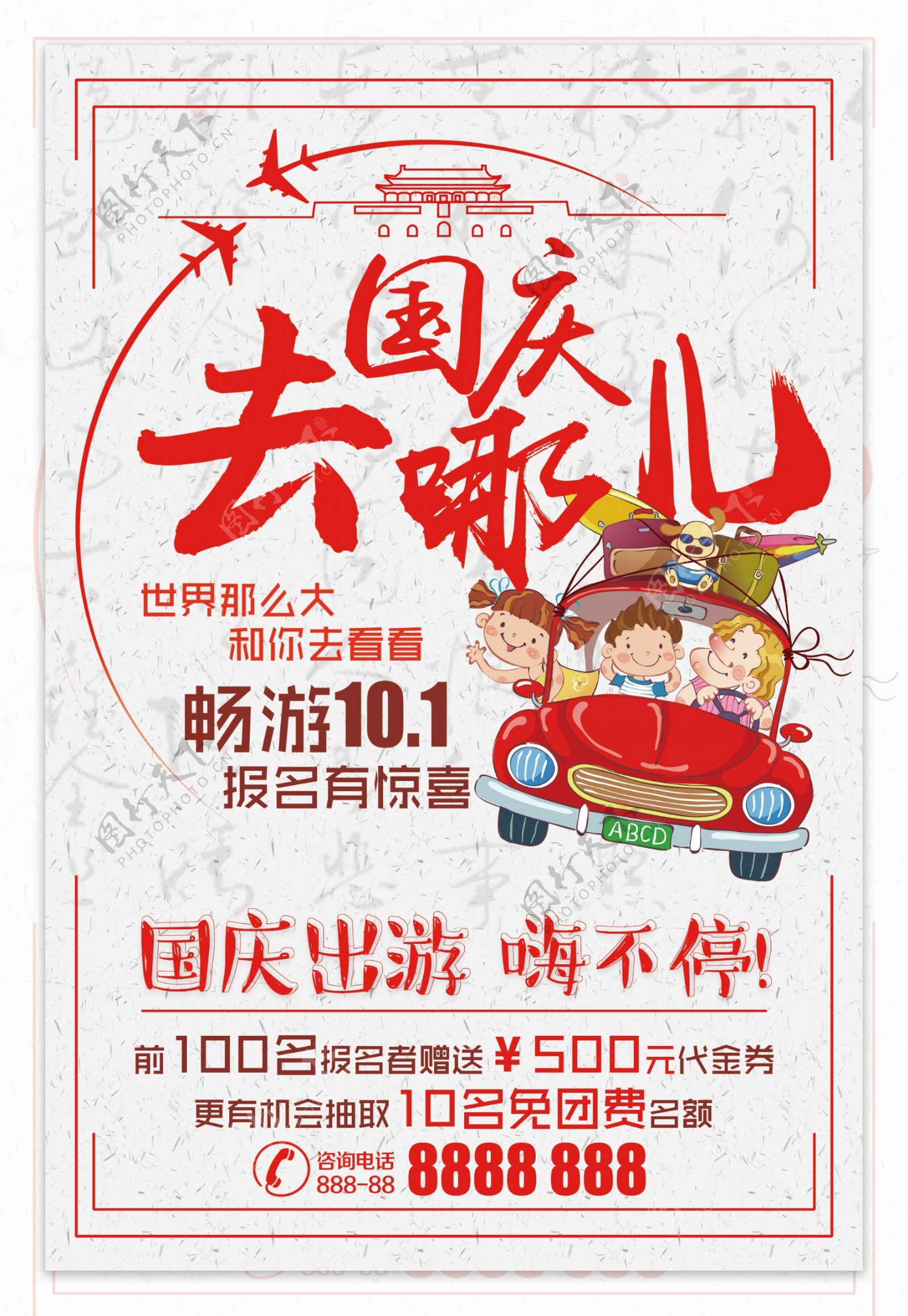 十一国庆节旅游宣传海报