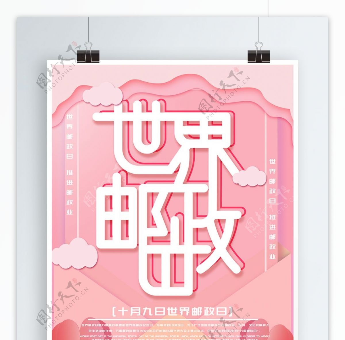 微立体纸片风粉色世界邮政日海报