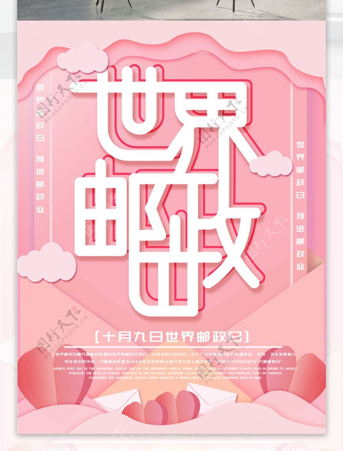 微立体纸片风粉色世界邮政日海报