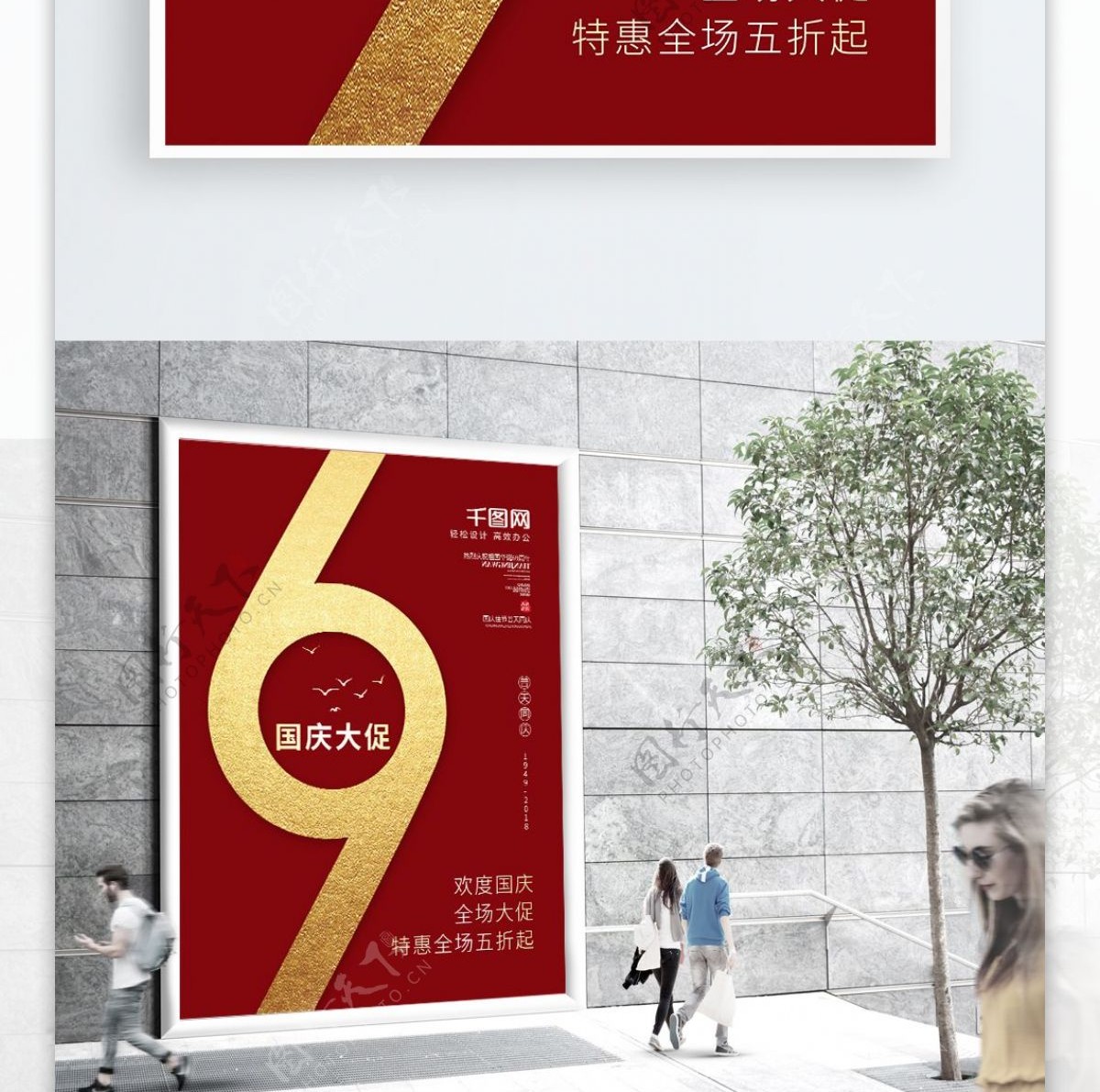 红色喜庆金字国庆69周年大促海报