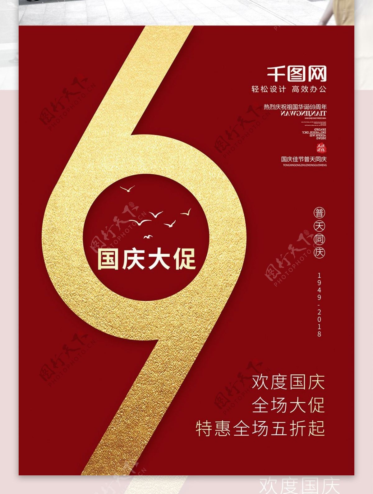 红色喜庆金字国庆69周年大促海报