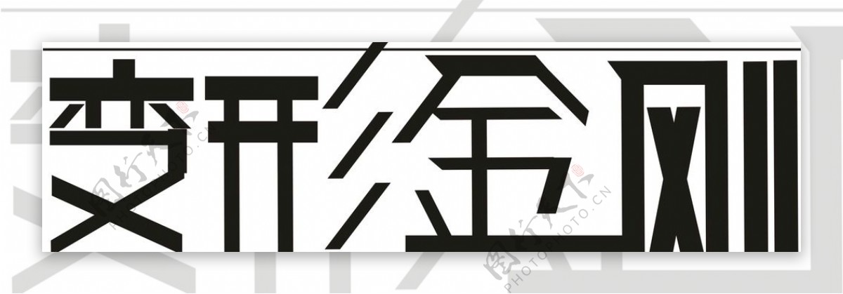 字体logo变形金刚