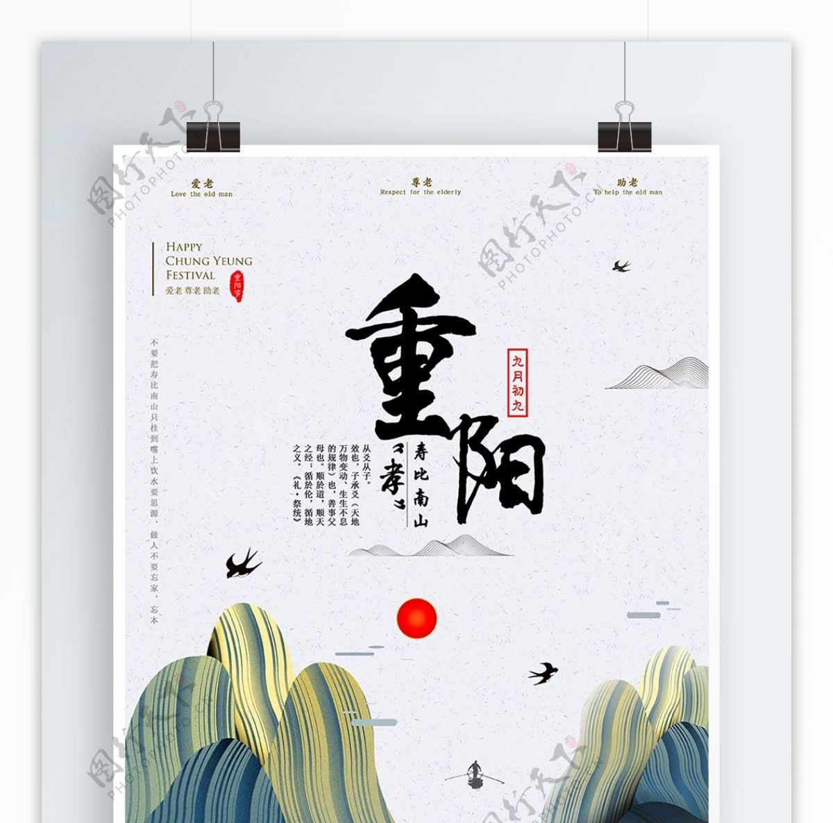 清新中国风线条山峰元素重阳节海报设计
