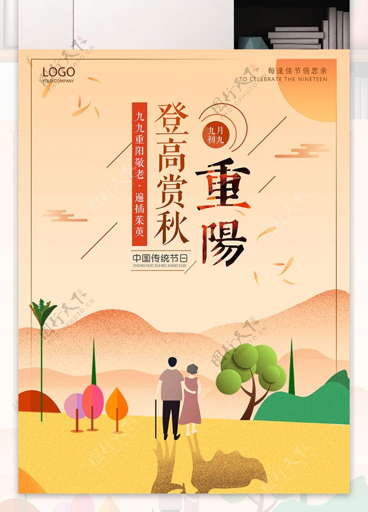 重阳节登高赏秋宣传海报