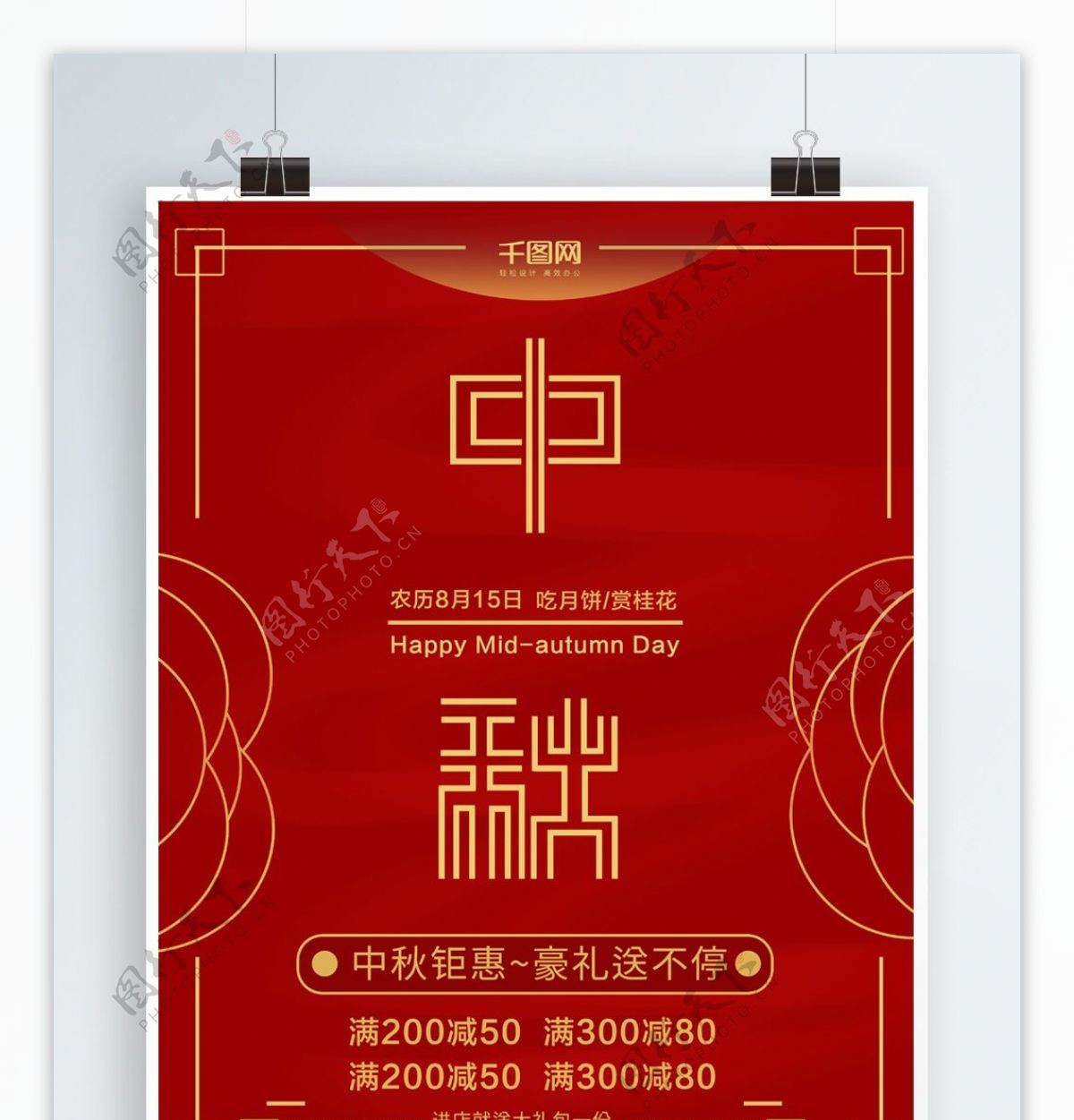 红色大气2018中秋节促销海报