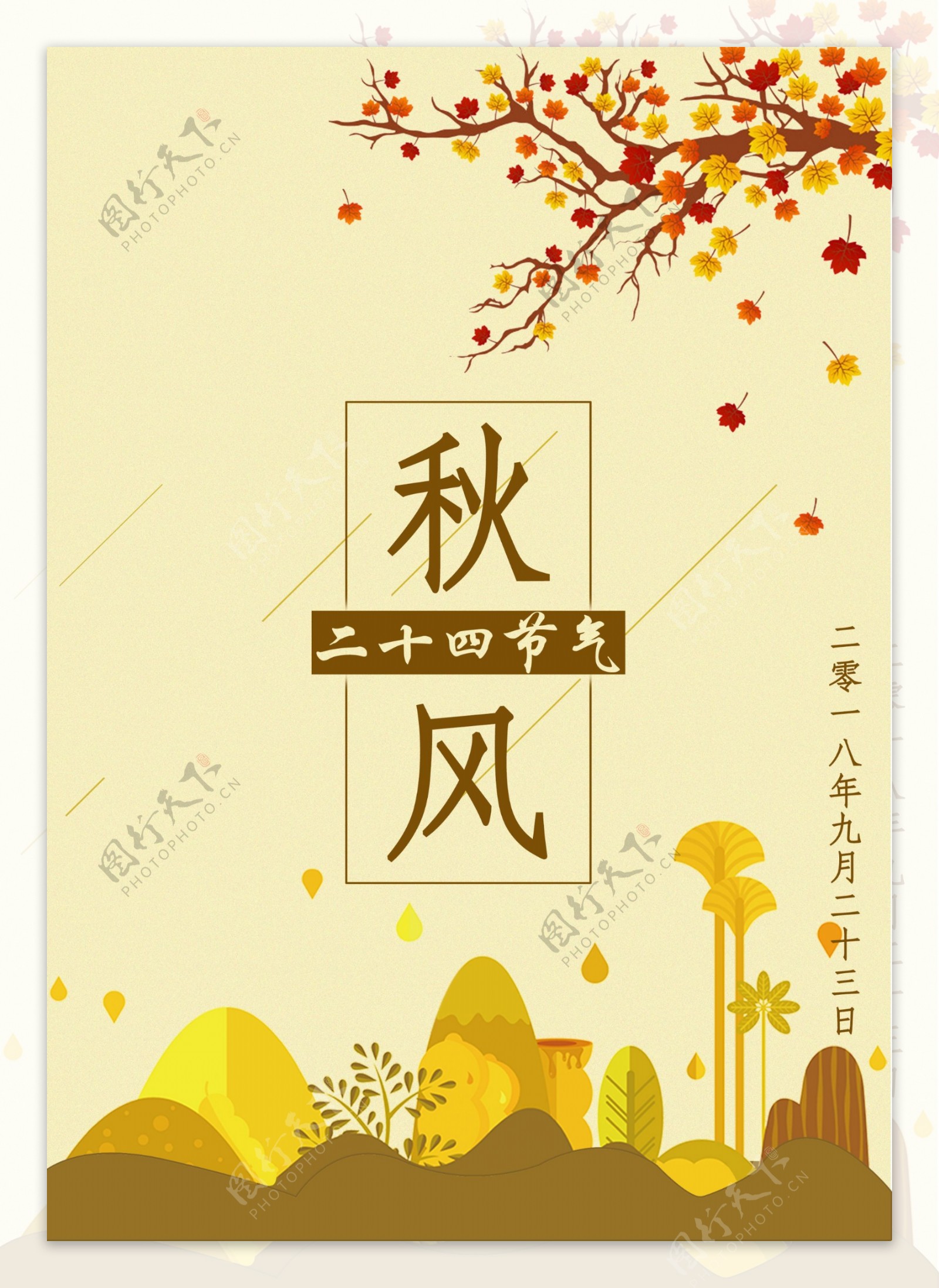 秋风节日节气海报