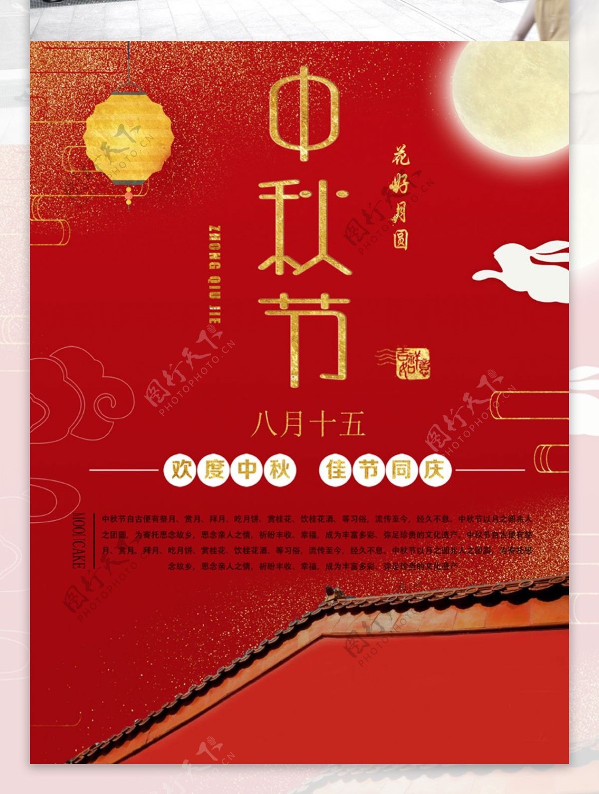 红色中秋团圆节节日海报
