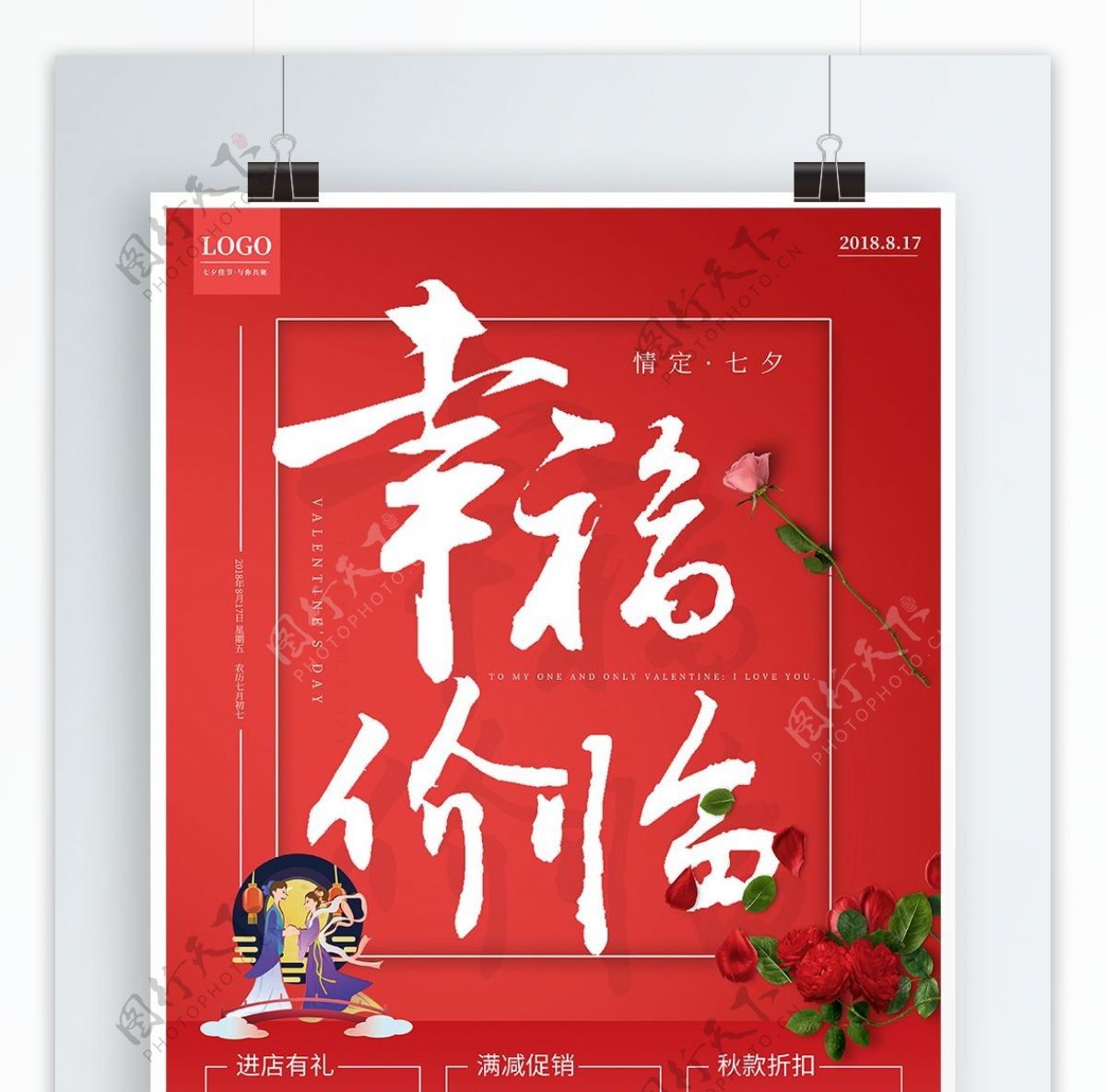 红色简约幸福价临七夕节日促销海报
