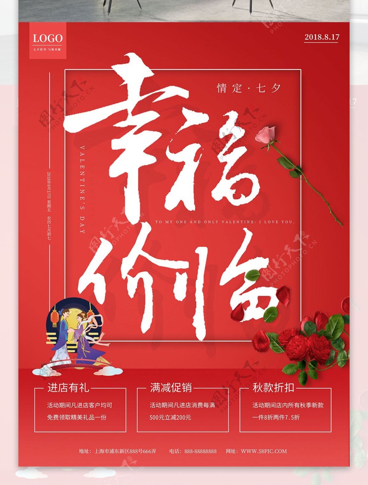 红色简约幸福价临七夕节日促销海报