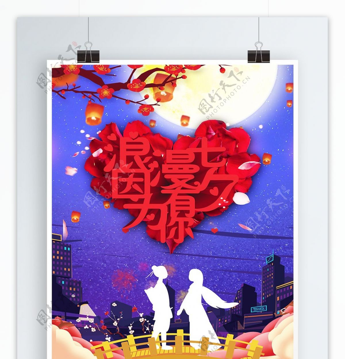 七夕节唯美爱情海报