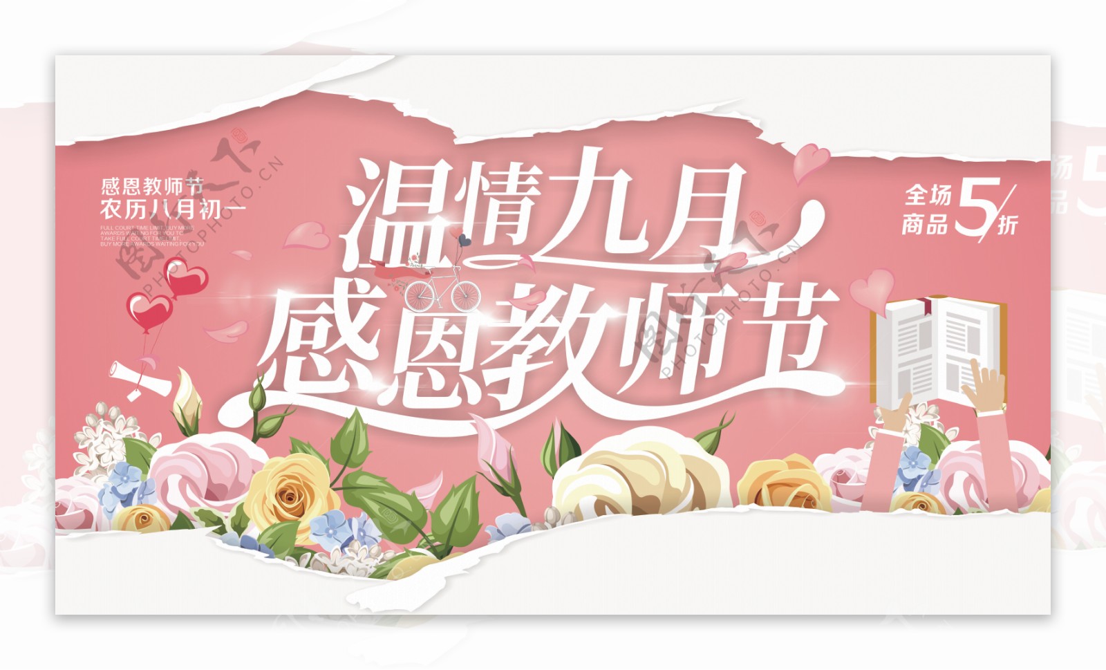 清新简约温情九月感恩教师节海报