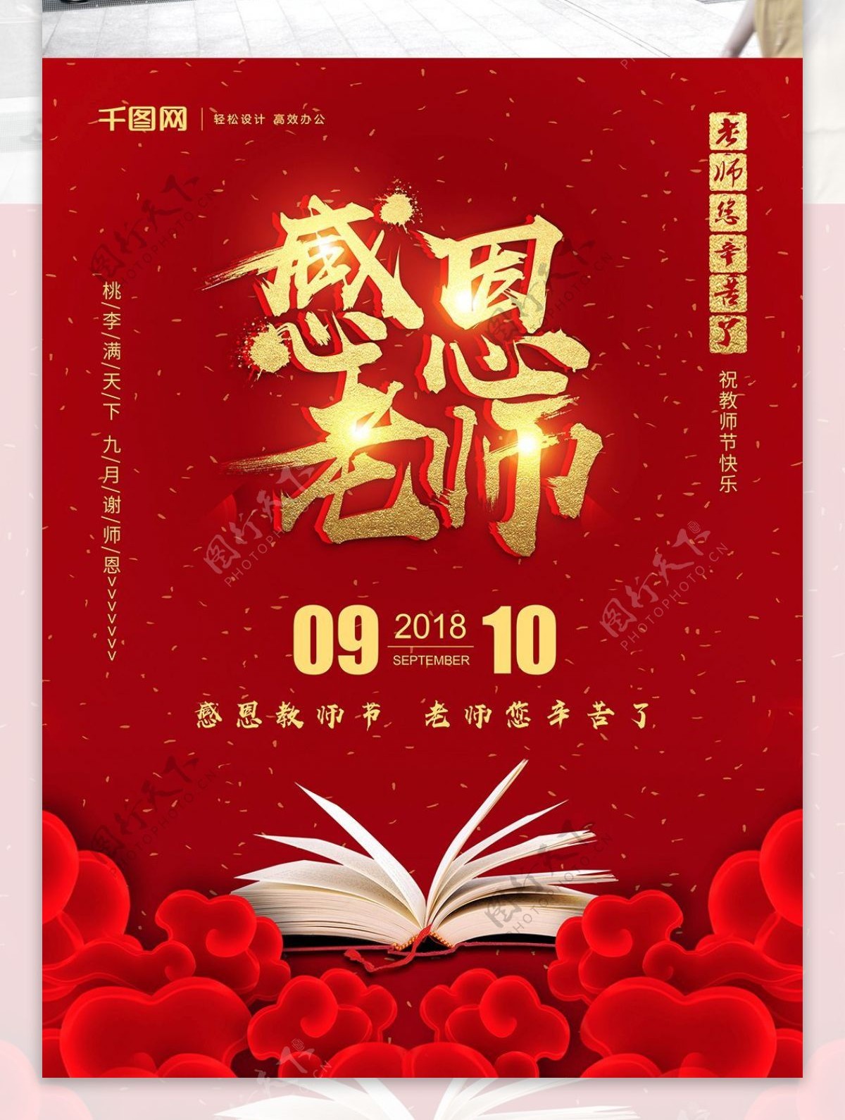 红金感恩老师教师节宣传海报