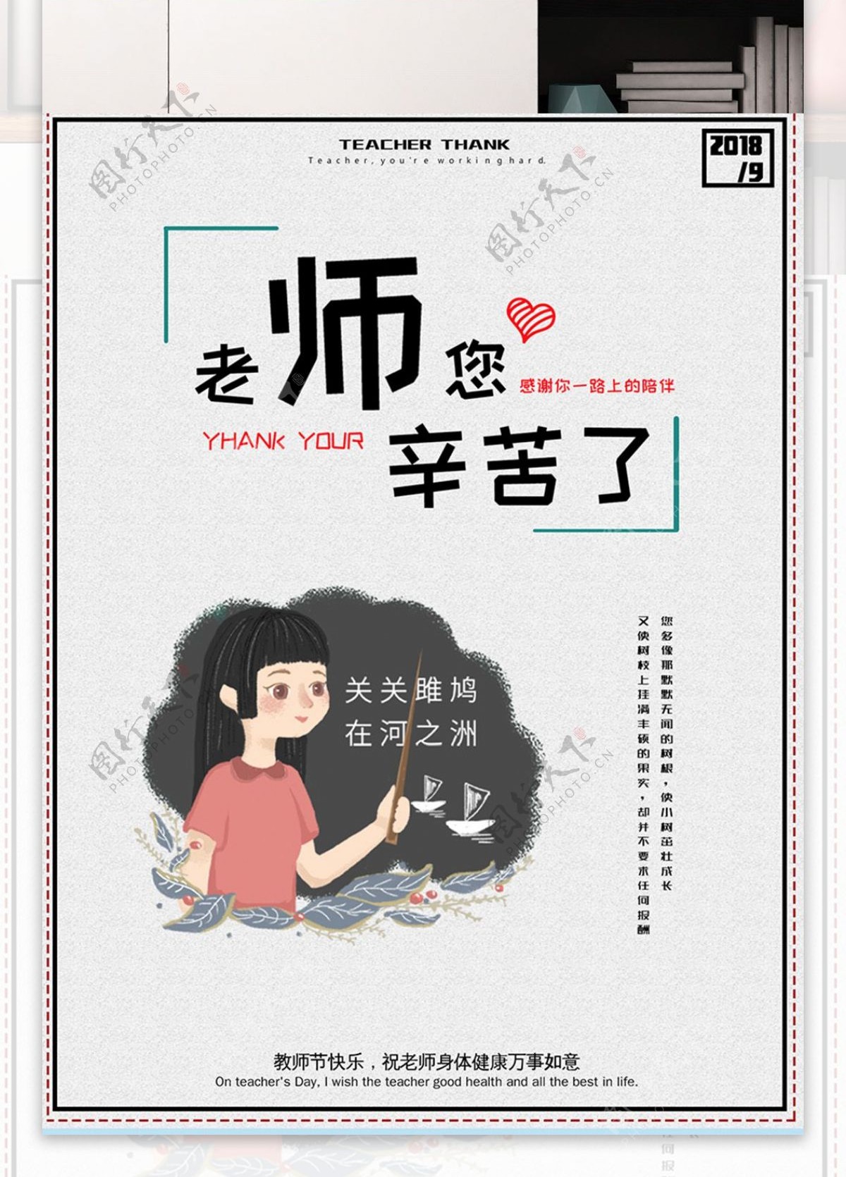 简约清新中国风老师您辛苦了教师节海报