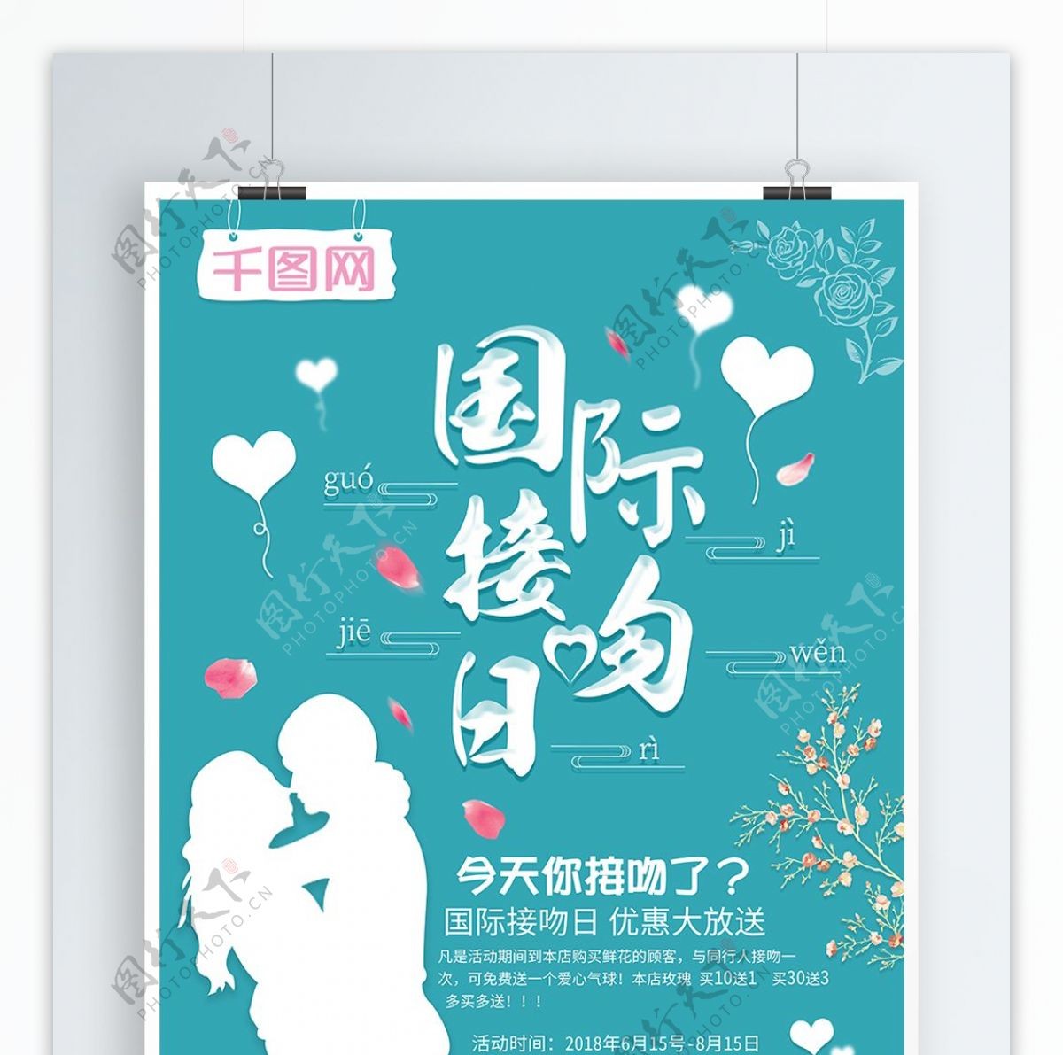 清新蓝色微立体国际接吻日节日海报