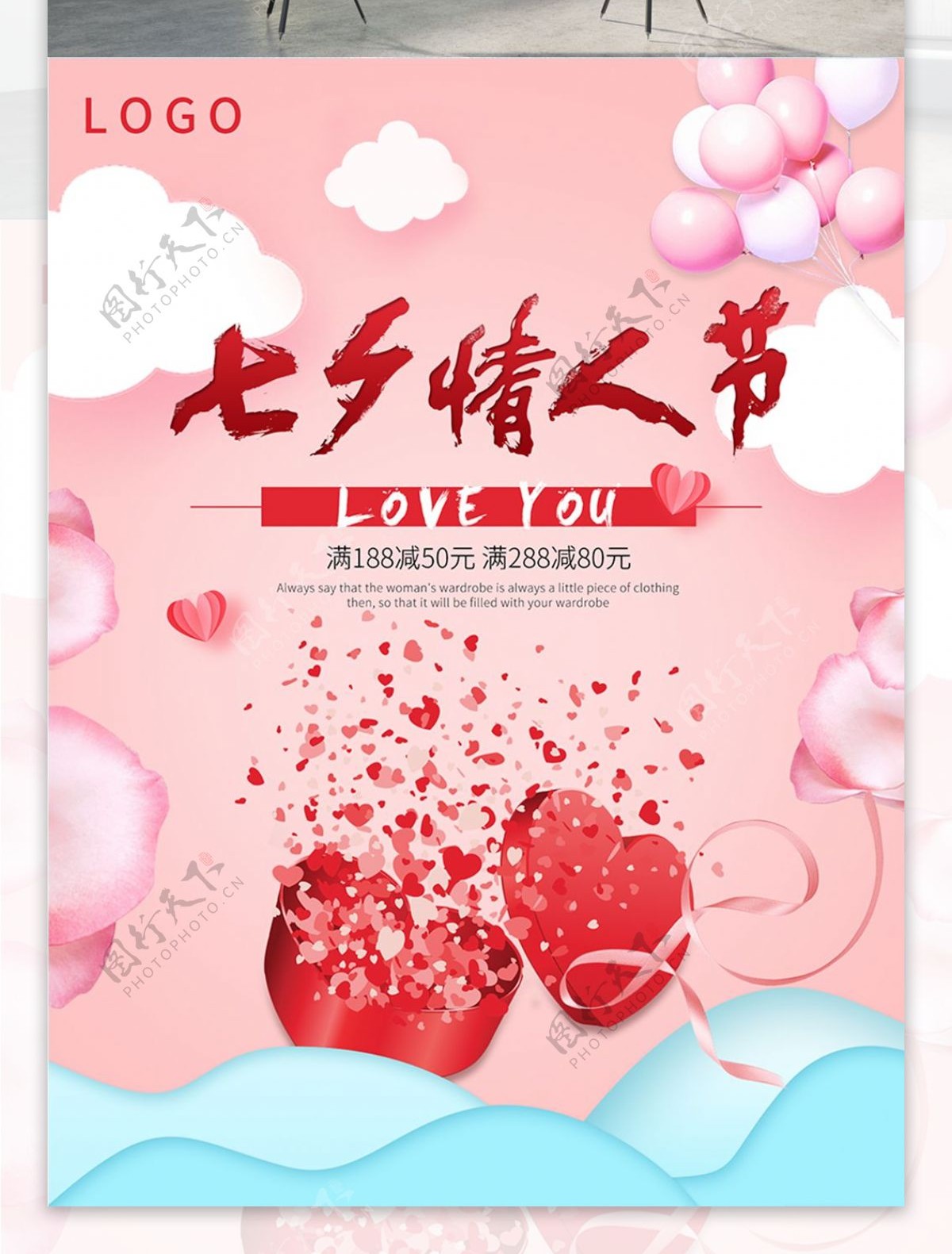 清新浪漫粉色爱心七夕情人节促销海报