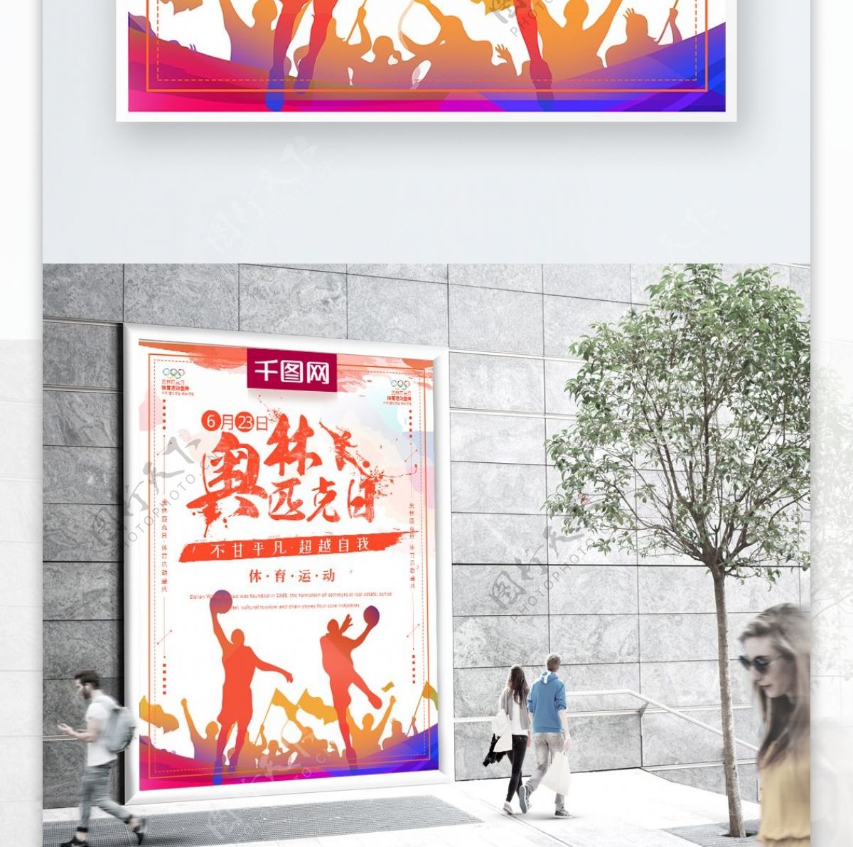 炫彩喷溅风国际奥林匹克日奥运精神创意海报