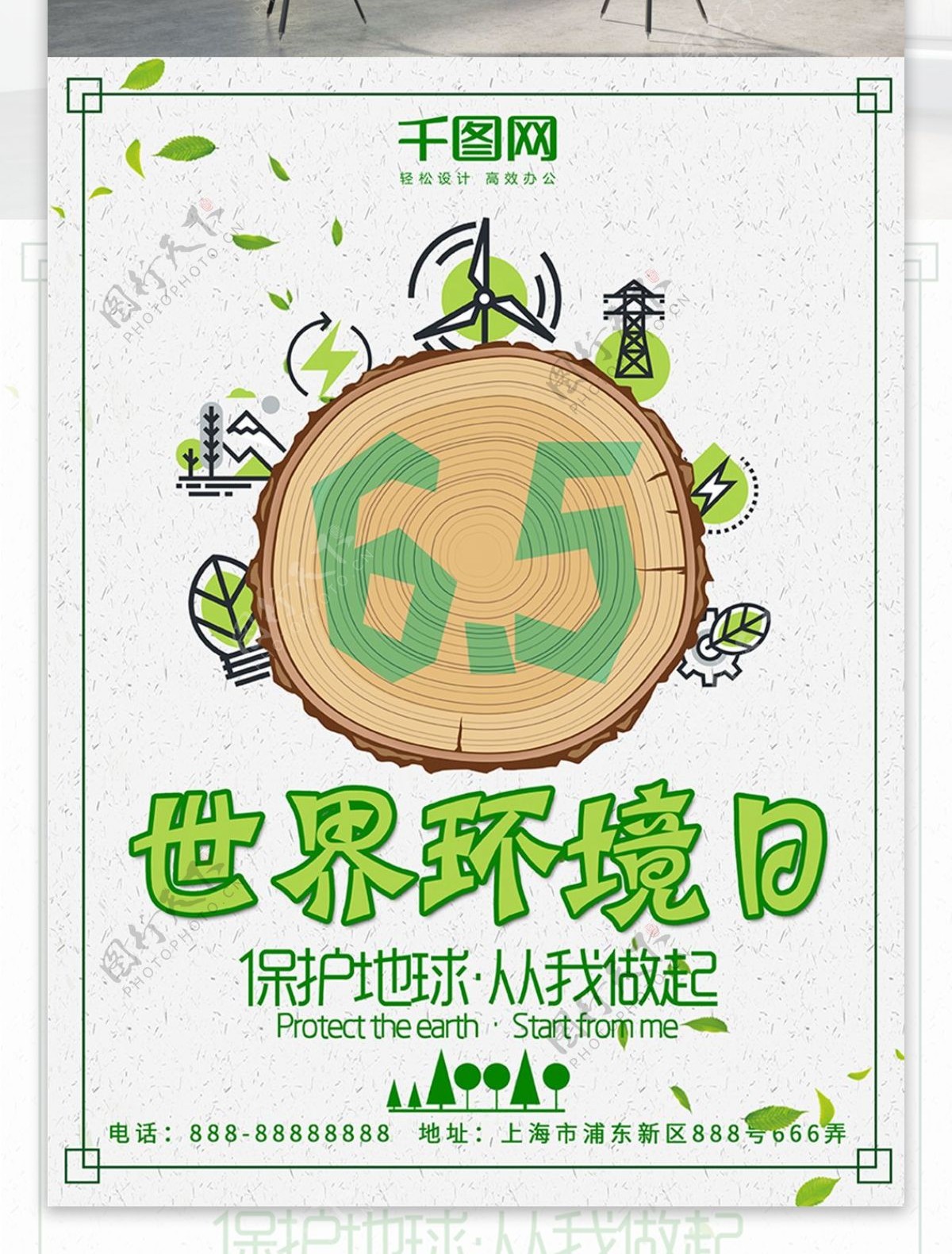 清新绿色世界环境日保护环境节日海报设计