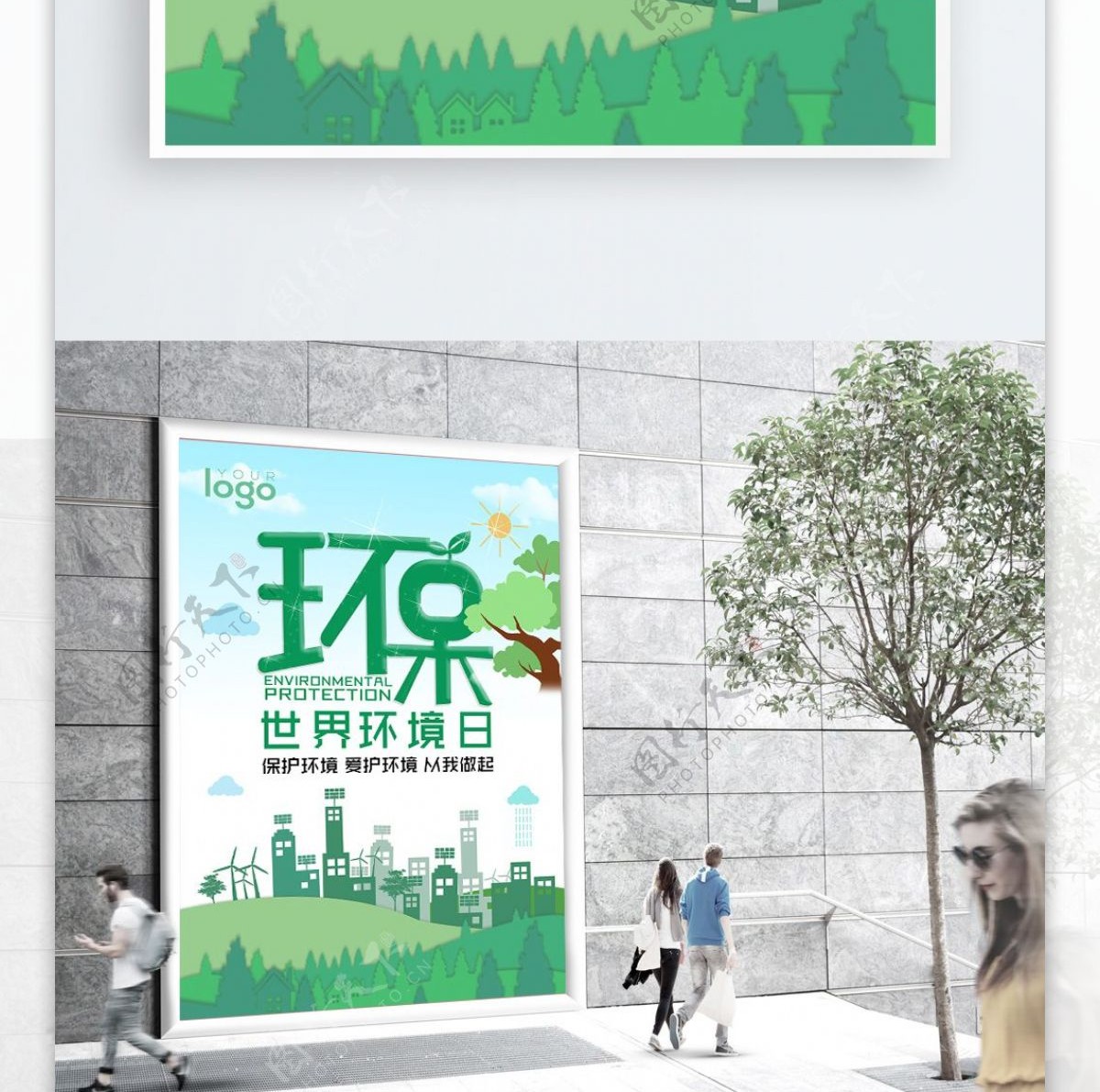 绿色环保世界环境日海报
