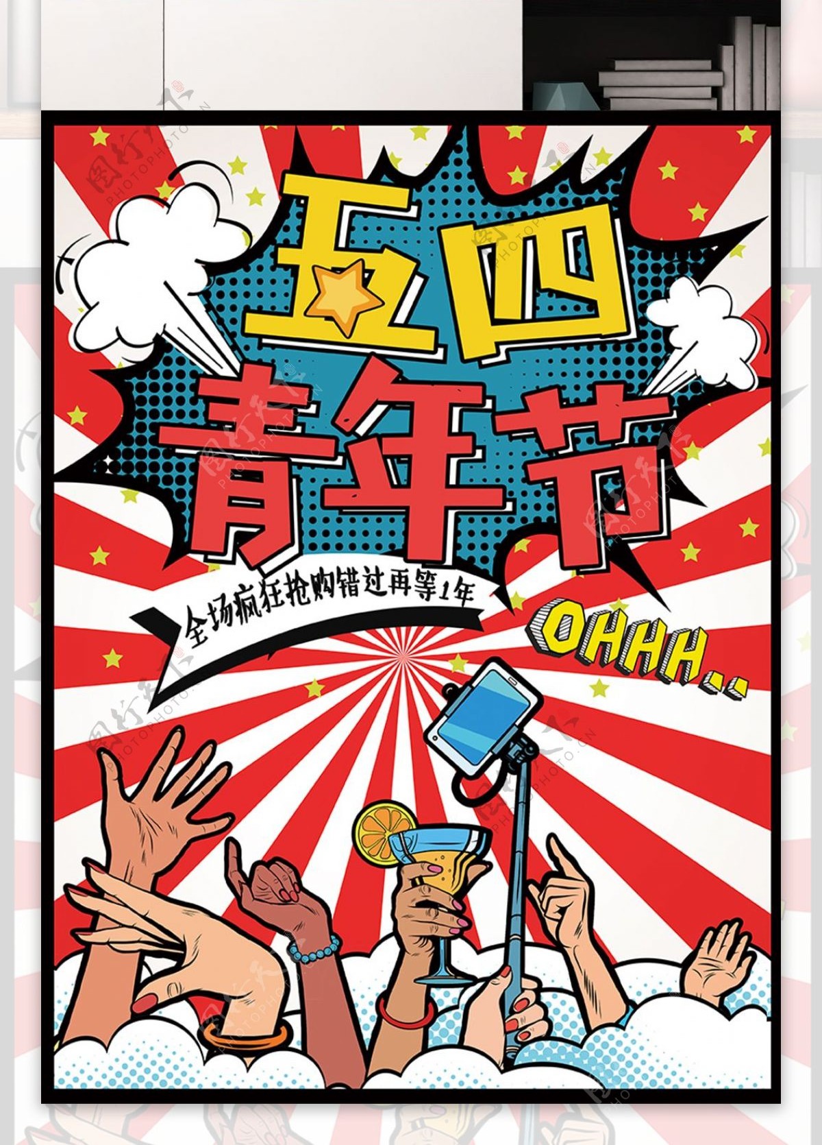 波普风五四青年节创意促销海报