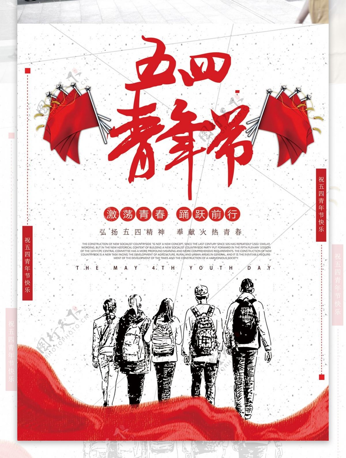 红色水墨风五四青年节海报