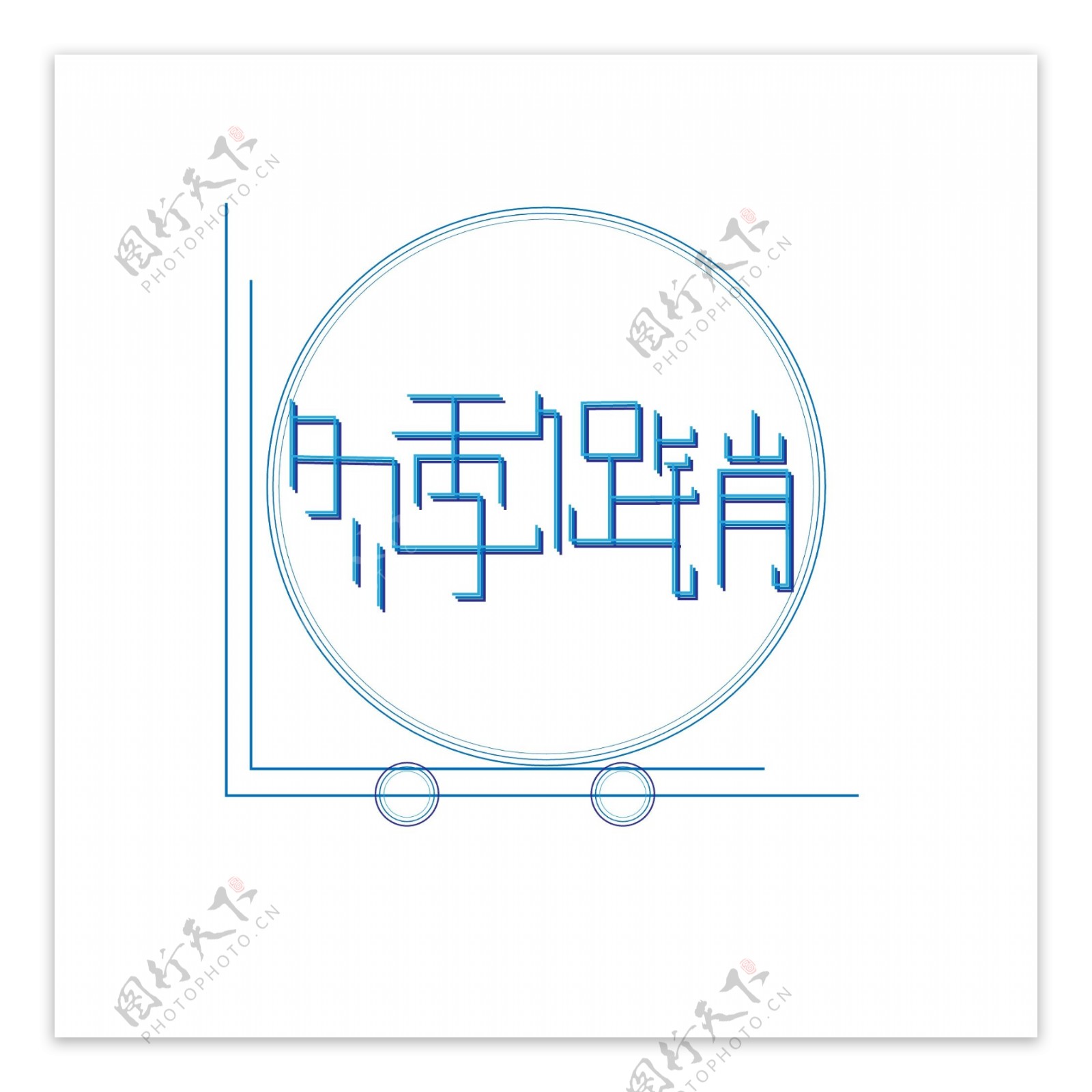 蓝色线条感几何圆形冬季促销艺术字