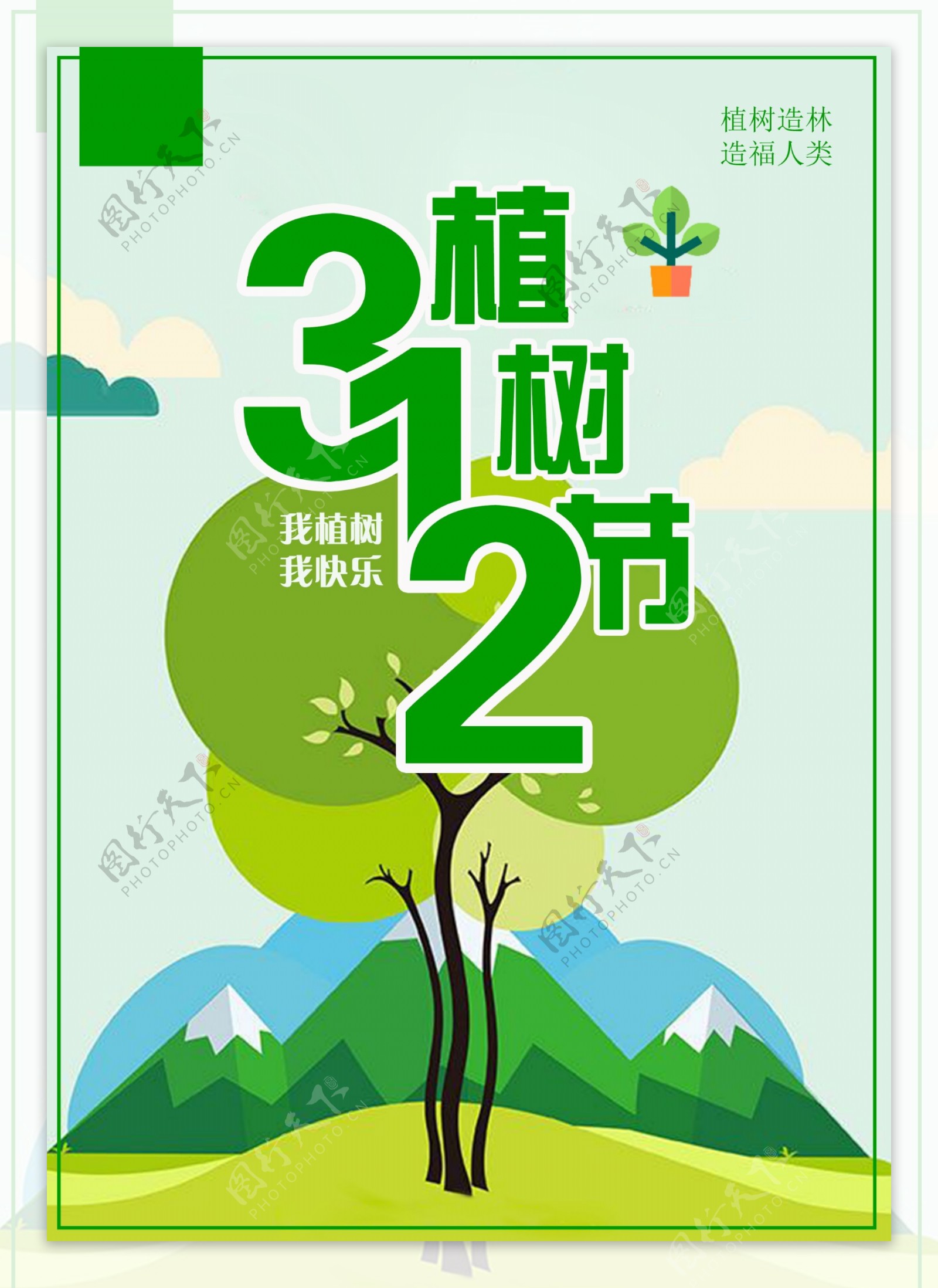 植树节节日海报