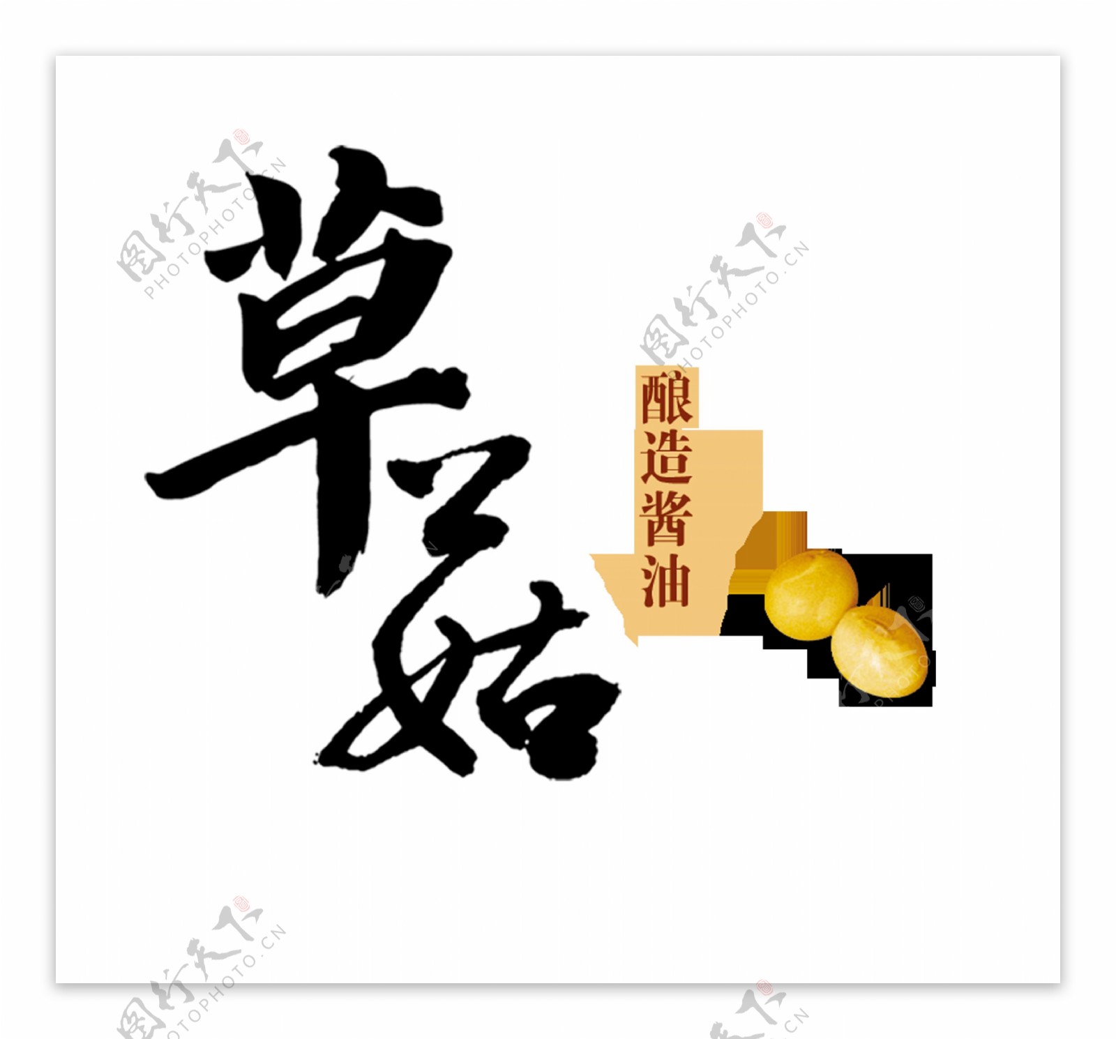 草菇酿造酱油艺术字中国风字体