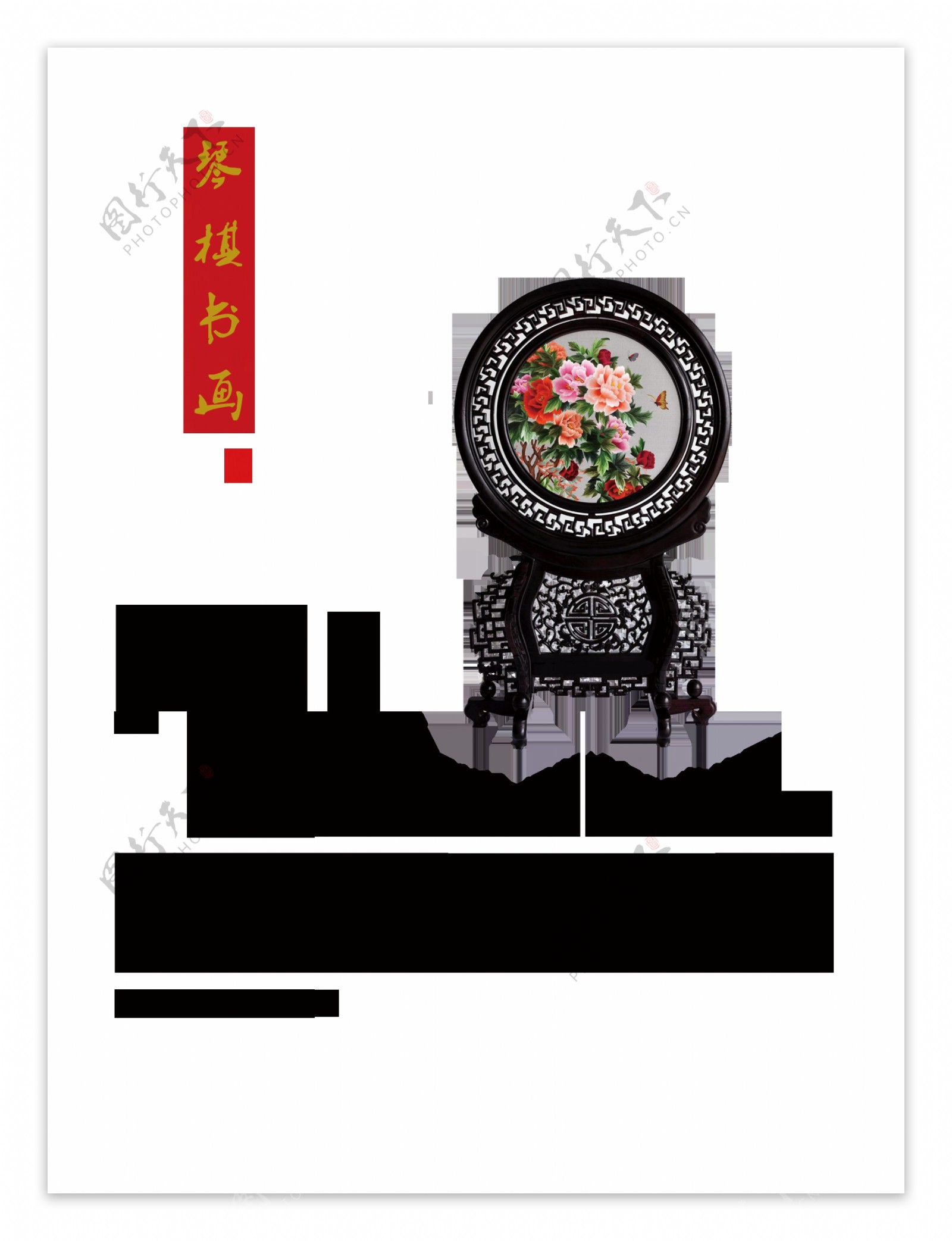 刺绣琴棋书画中国风艺术字设计