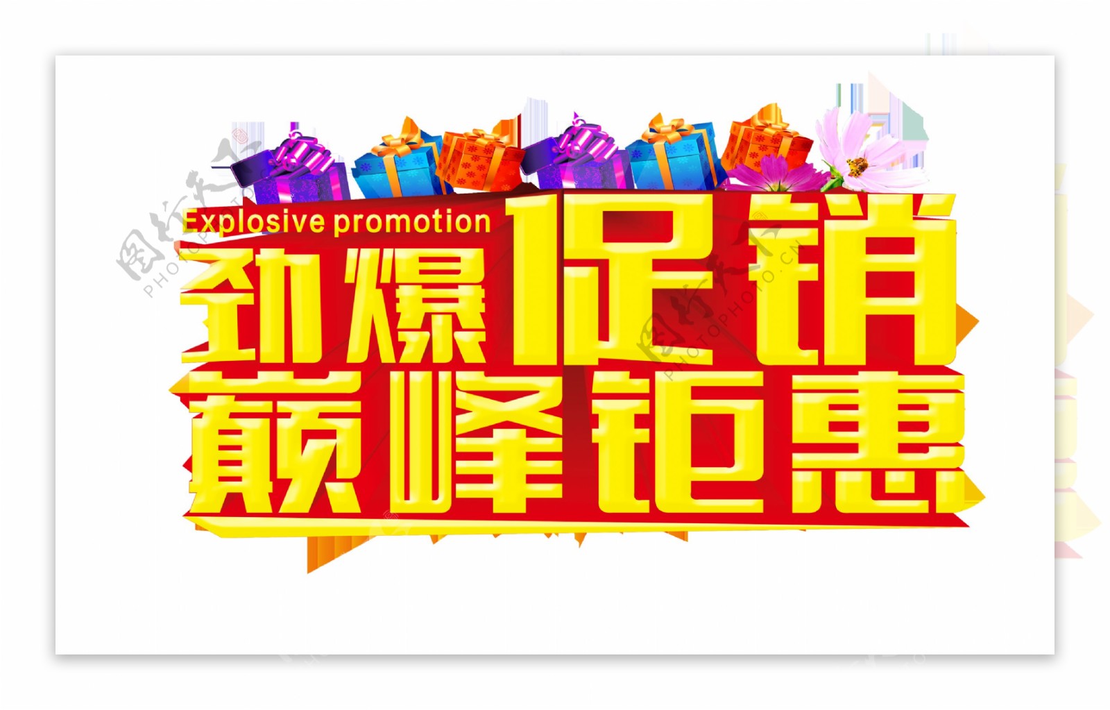 劲爆促销巅峰钜惠宣传促销海报广告艺术字