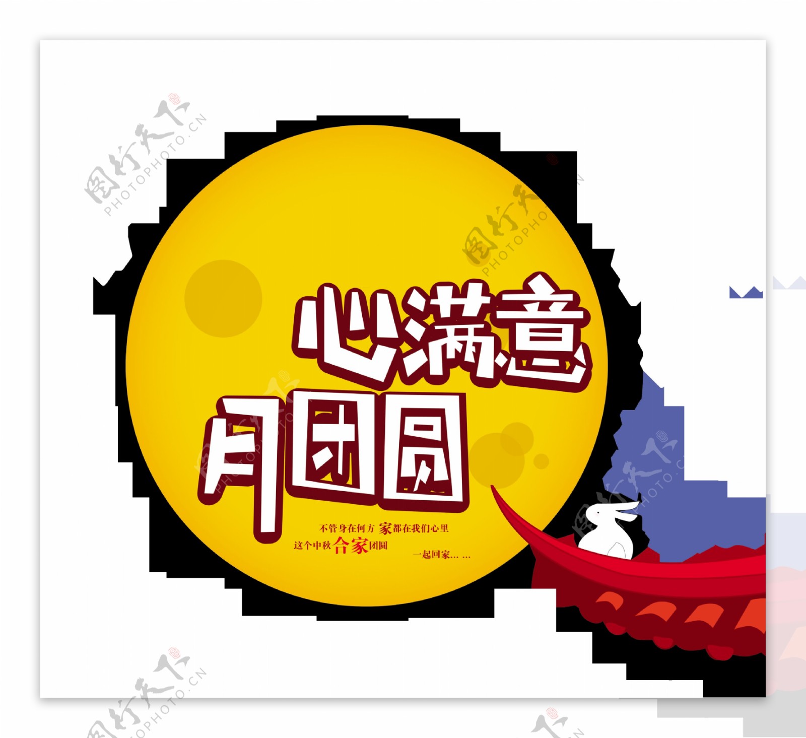 心满意月团圆中秋节艺术字设计玉兔
