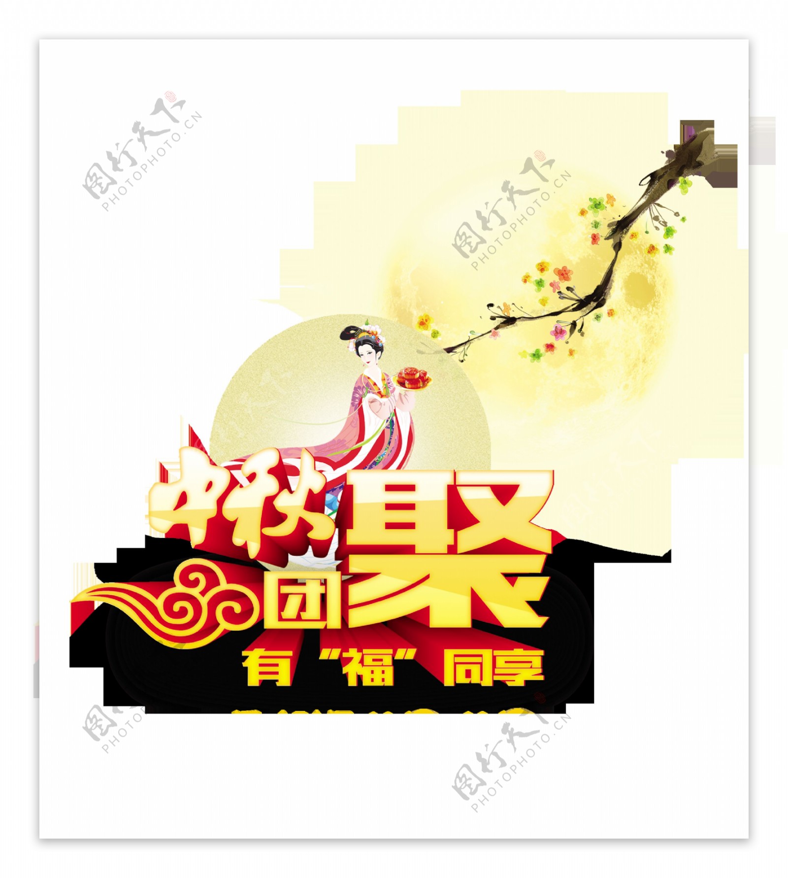中秋节团聚有福同享艺术字设计月亮中国风