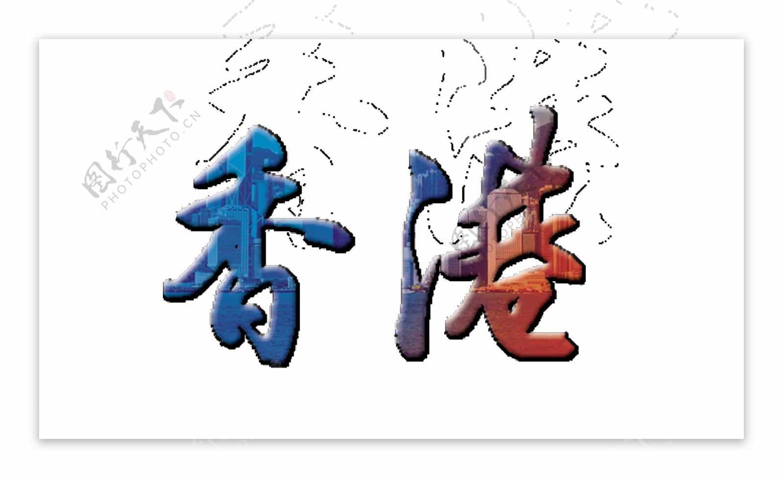 香港艺术字字体设计
