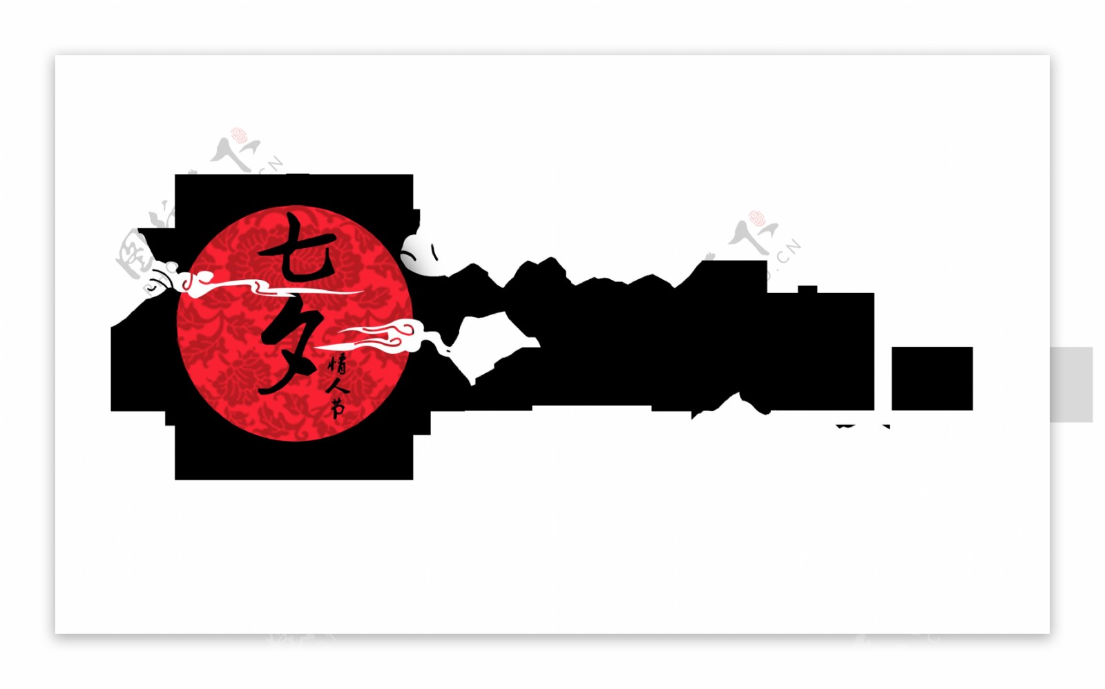 七夕情人节艺术字字体设计