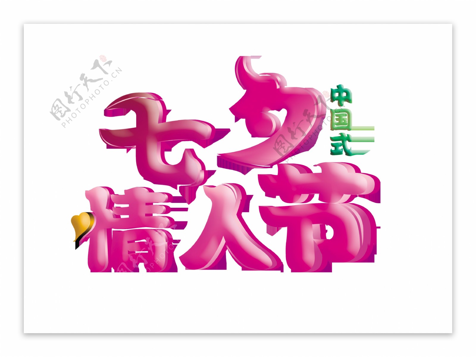 七夕情人节png艺术字字体设计