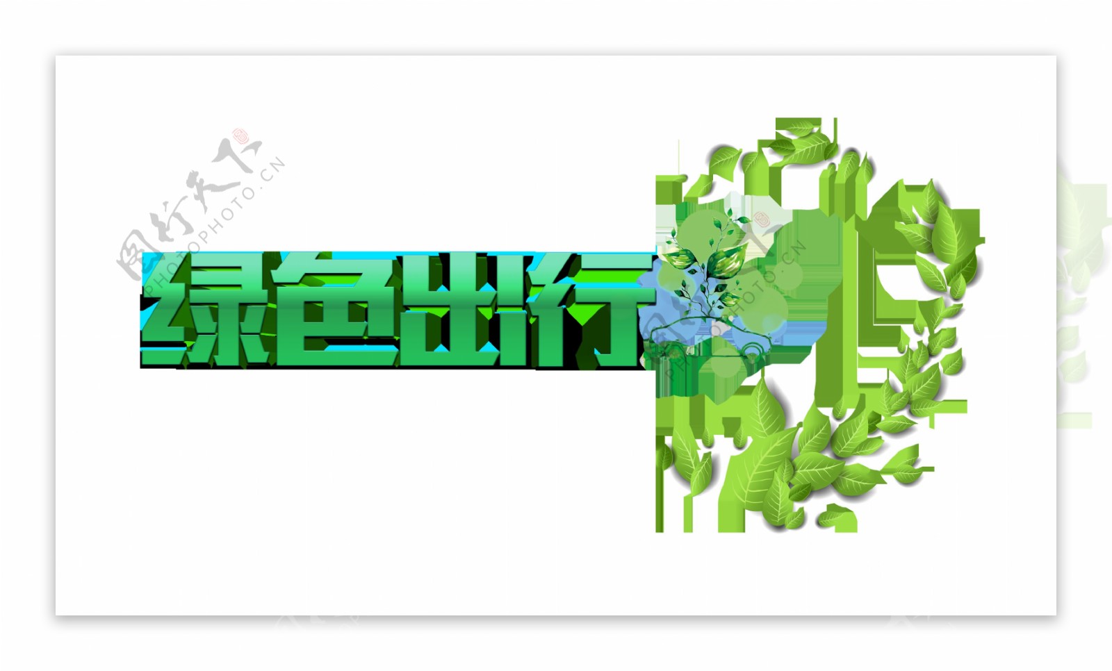绿色出行立体字体设计艺术字