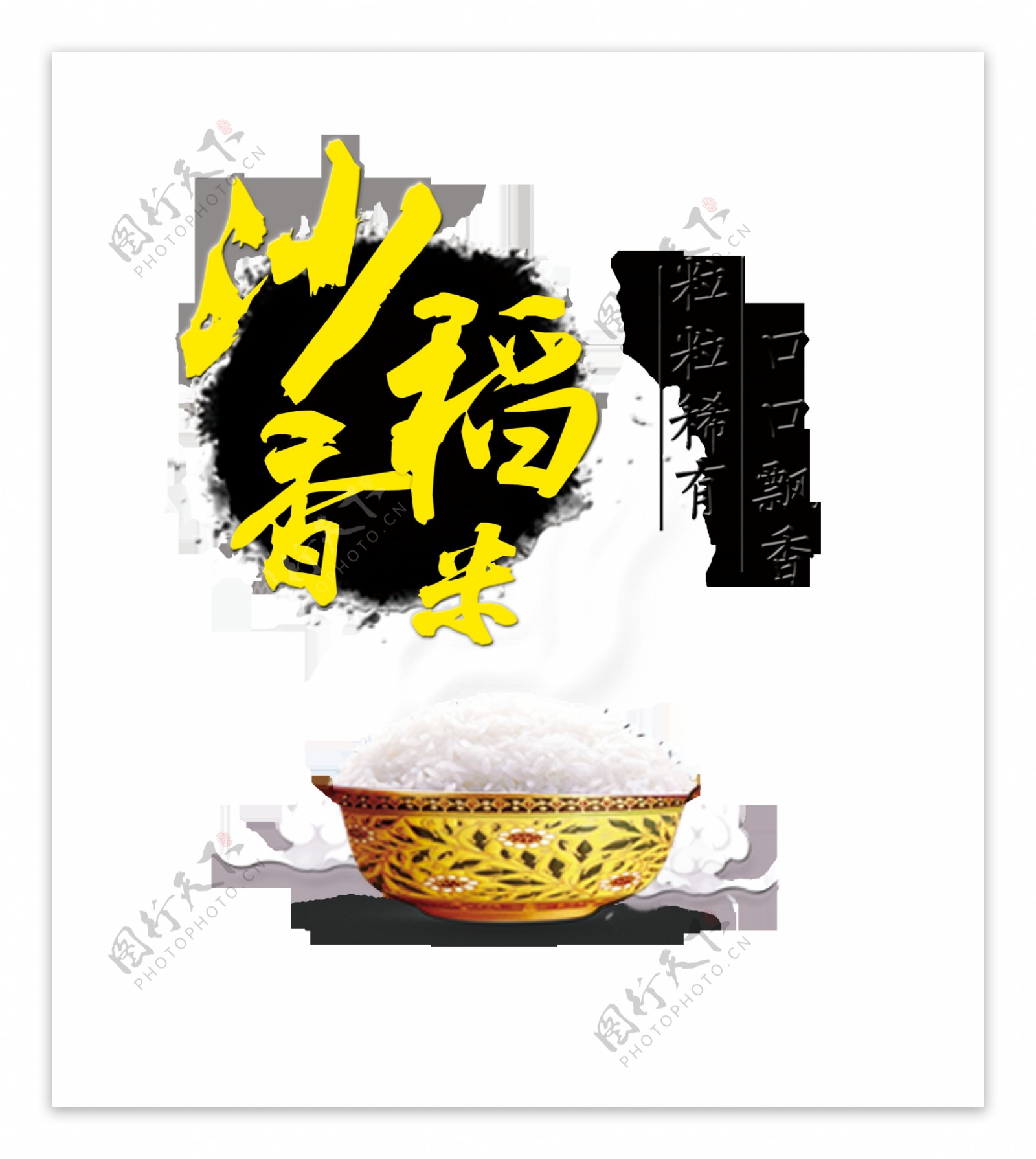 沙香稻米口口飘香艺术字字体设计