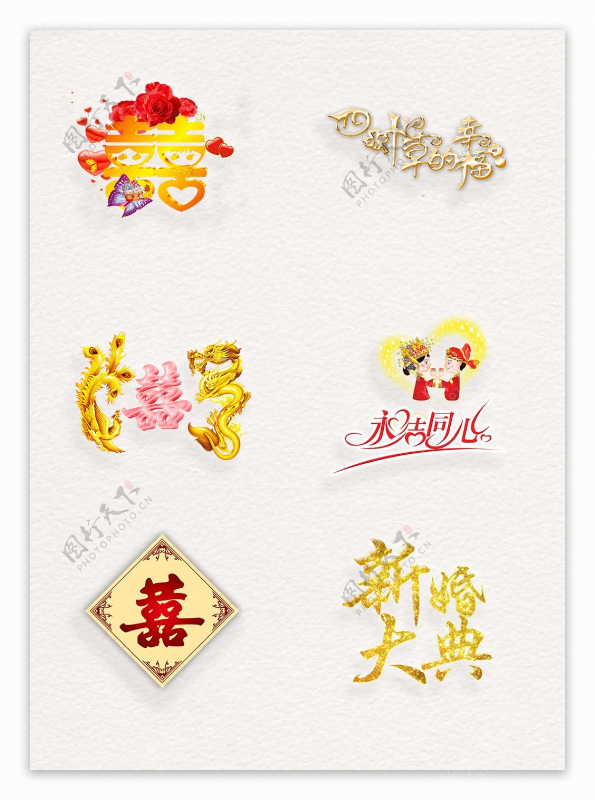 中式喜庆婚礼艺术字体设计