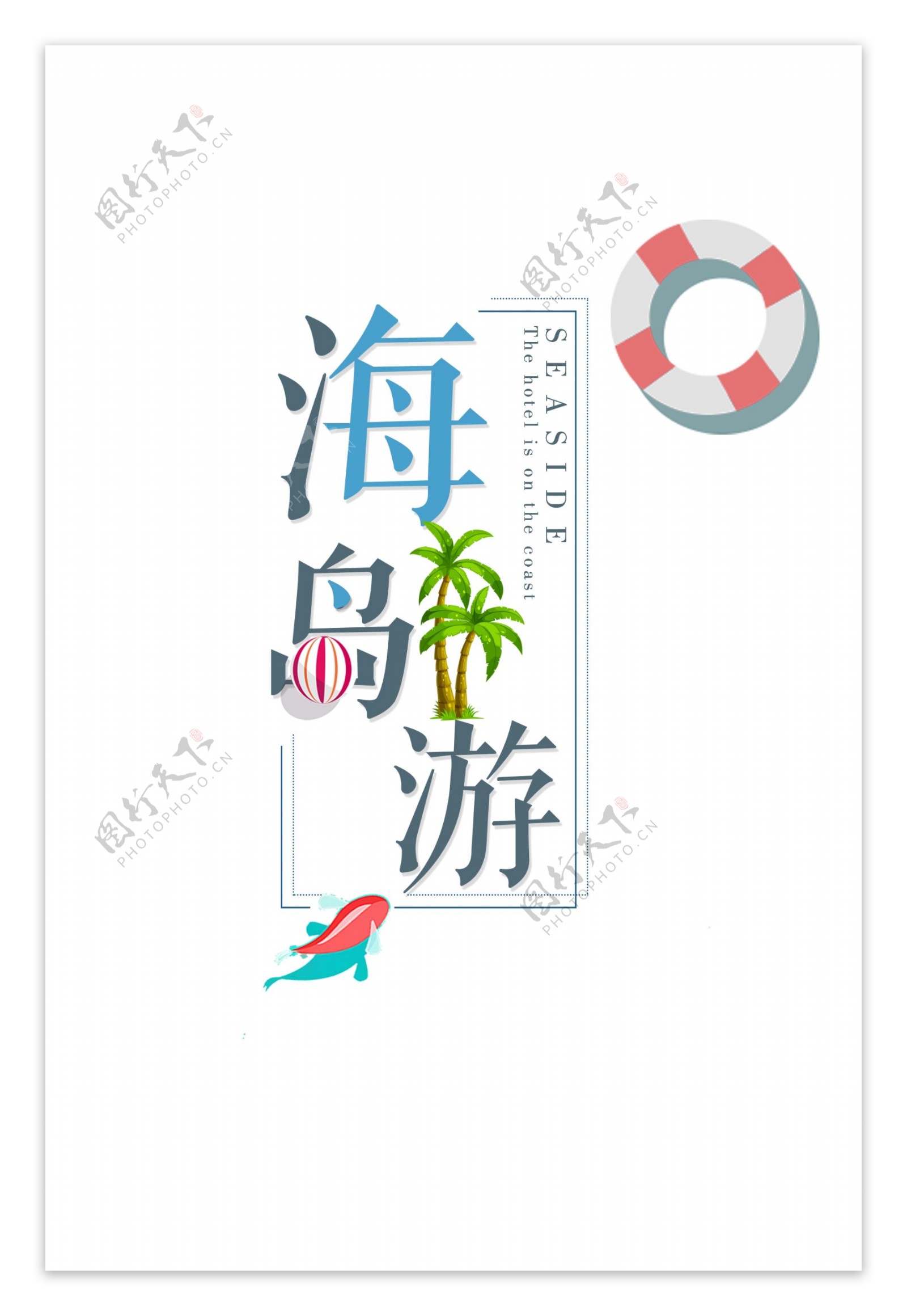 夏季海岛游字体设计