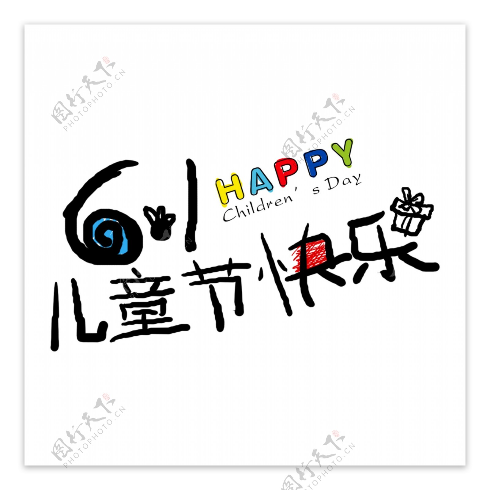 儿童节快乐手绘字体