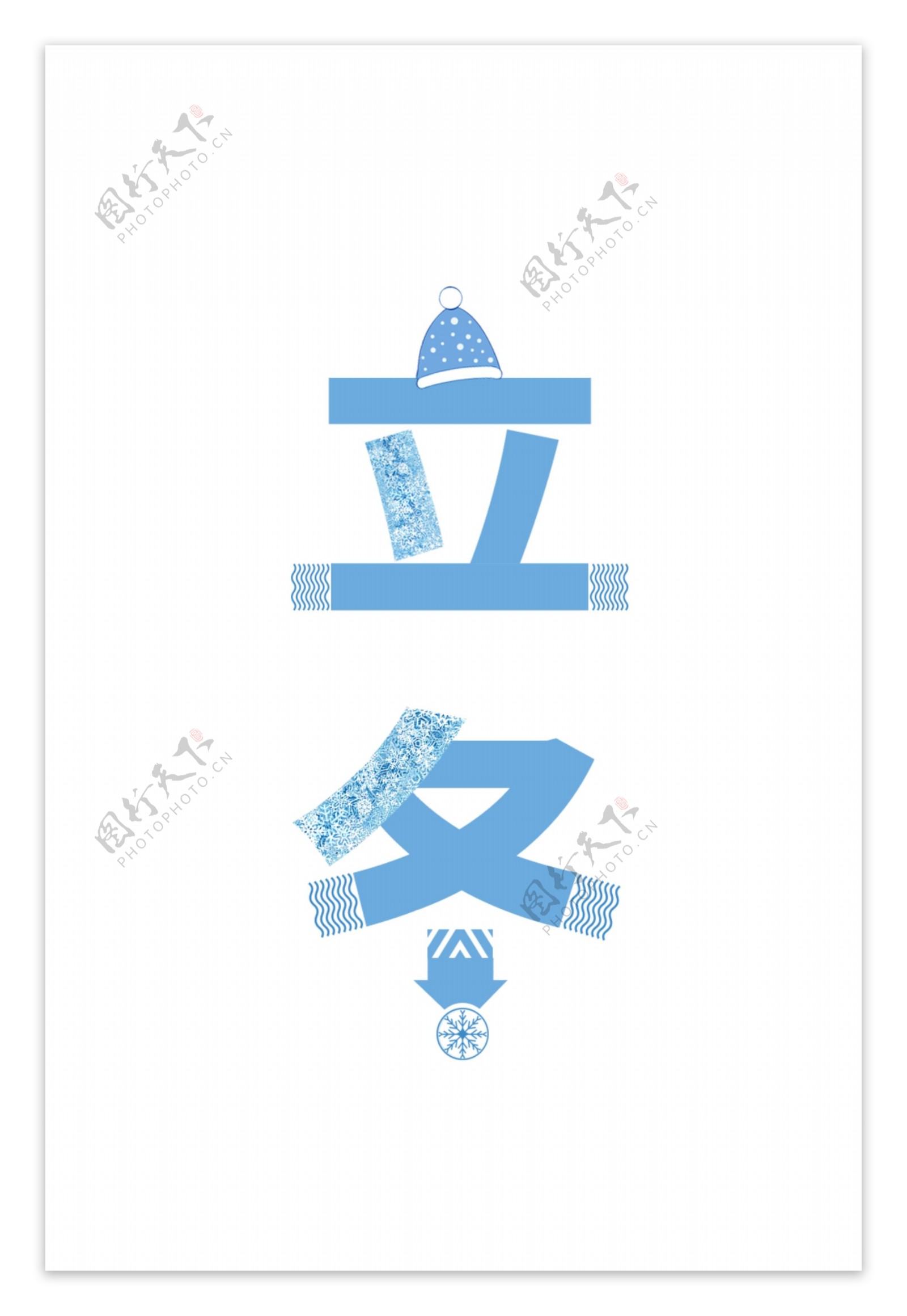 二十四节气立冬艺术字设计元素