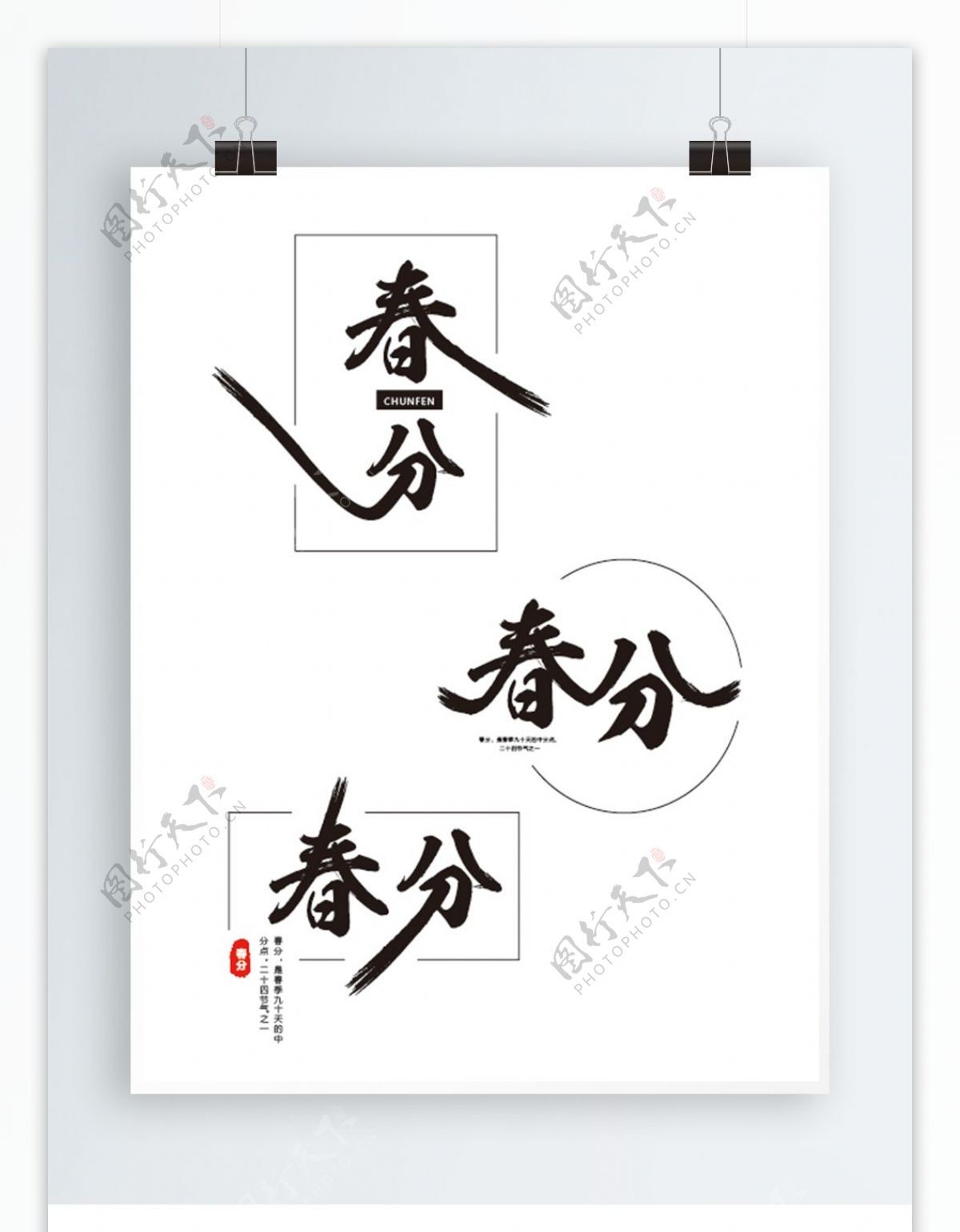 创意中国风春分艺术字体