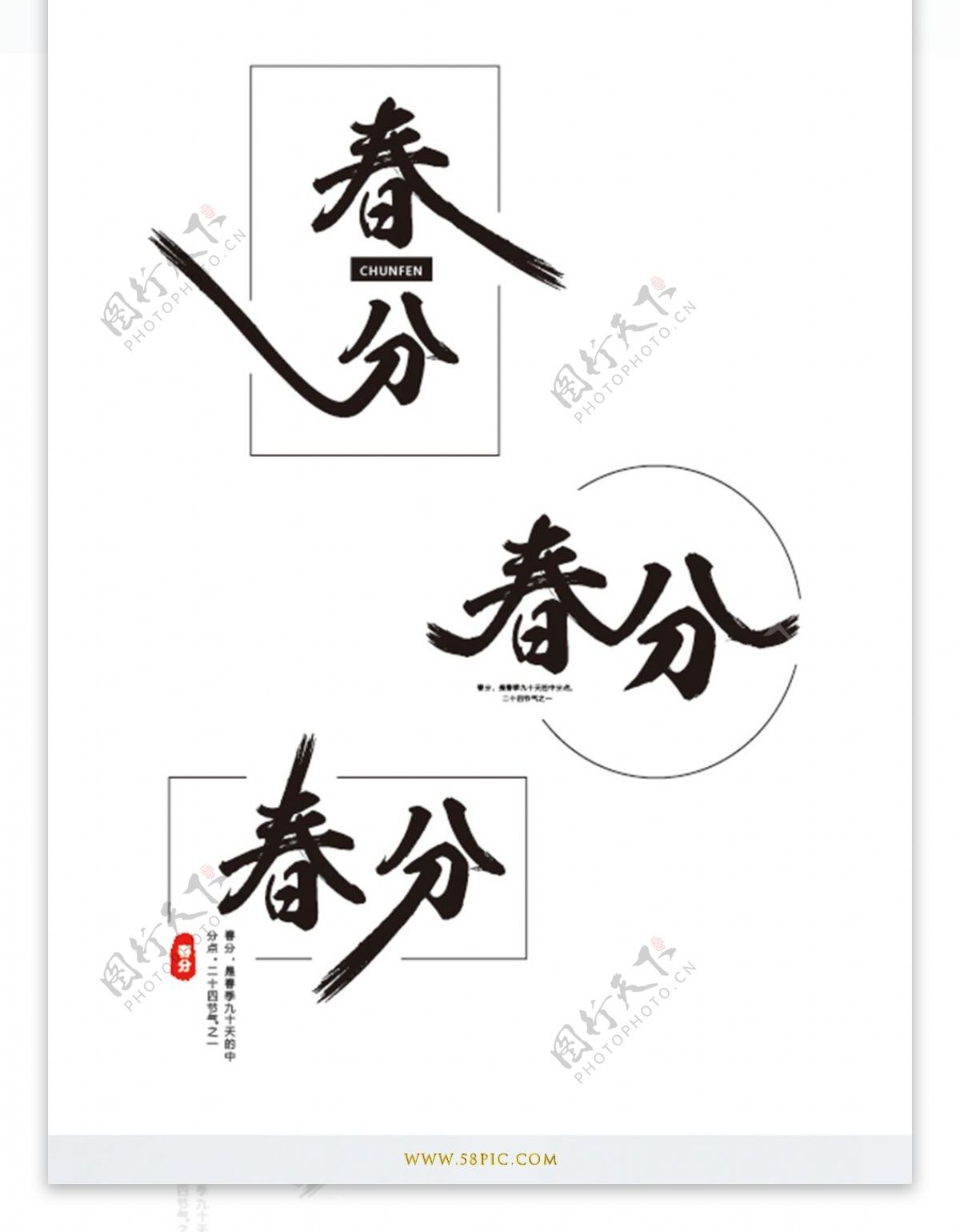 创意中国风春分艺术字体