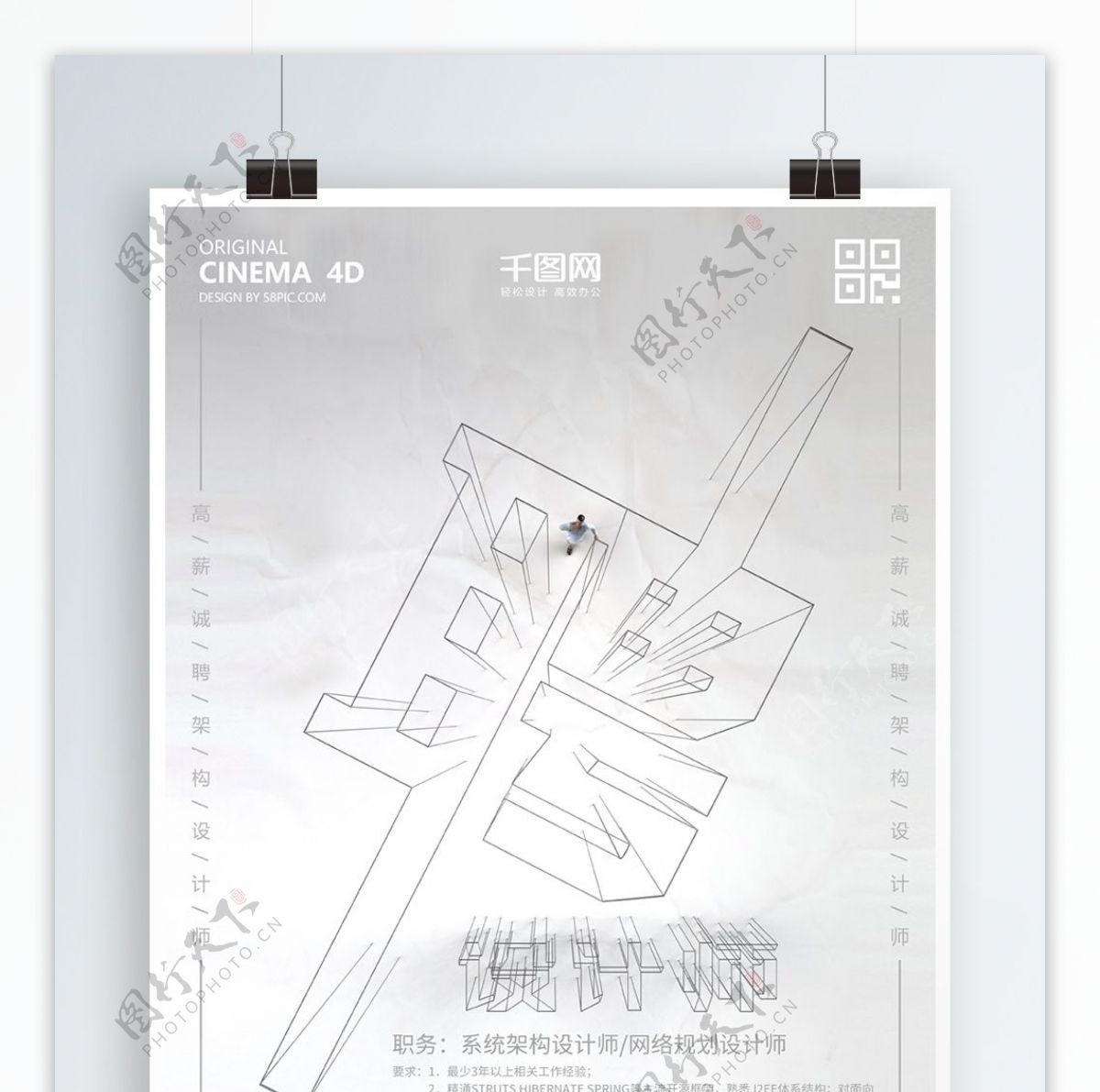 系统架构设计师招聘海报