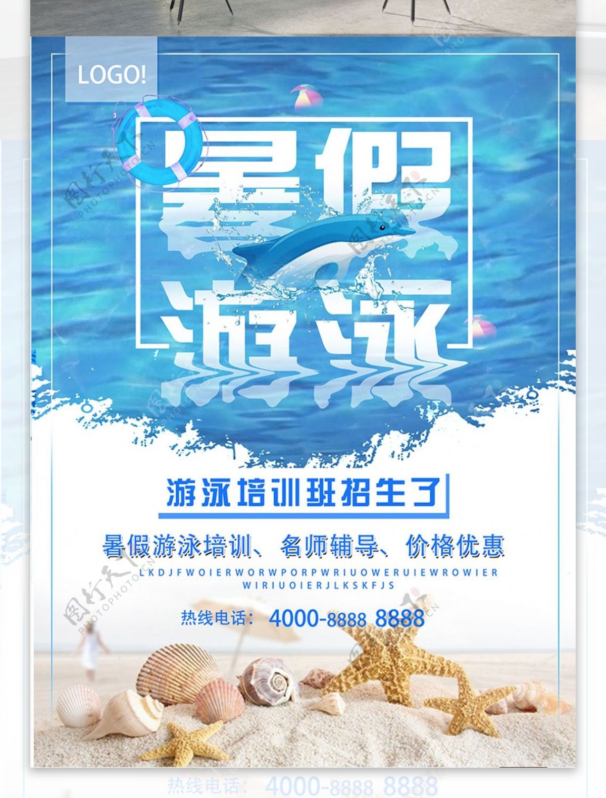 蓝色简约暑假游泳培训班招生海报
