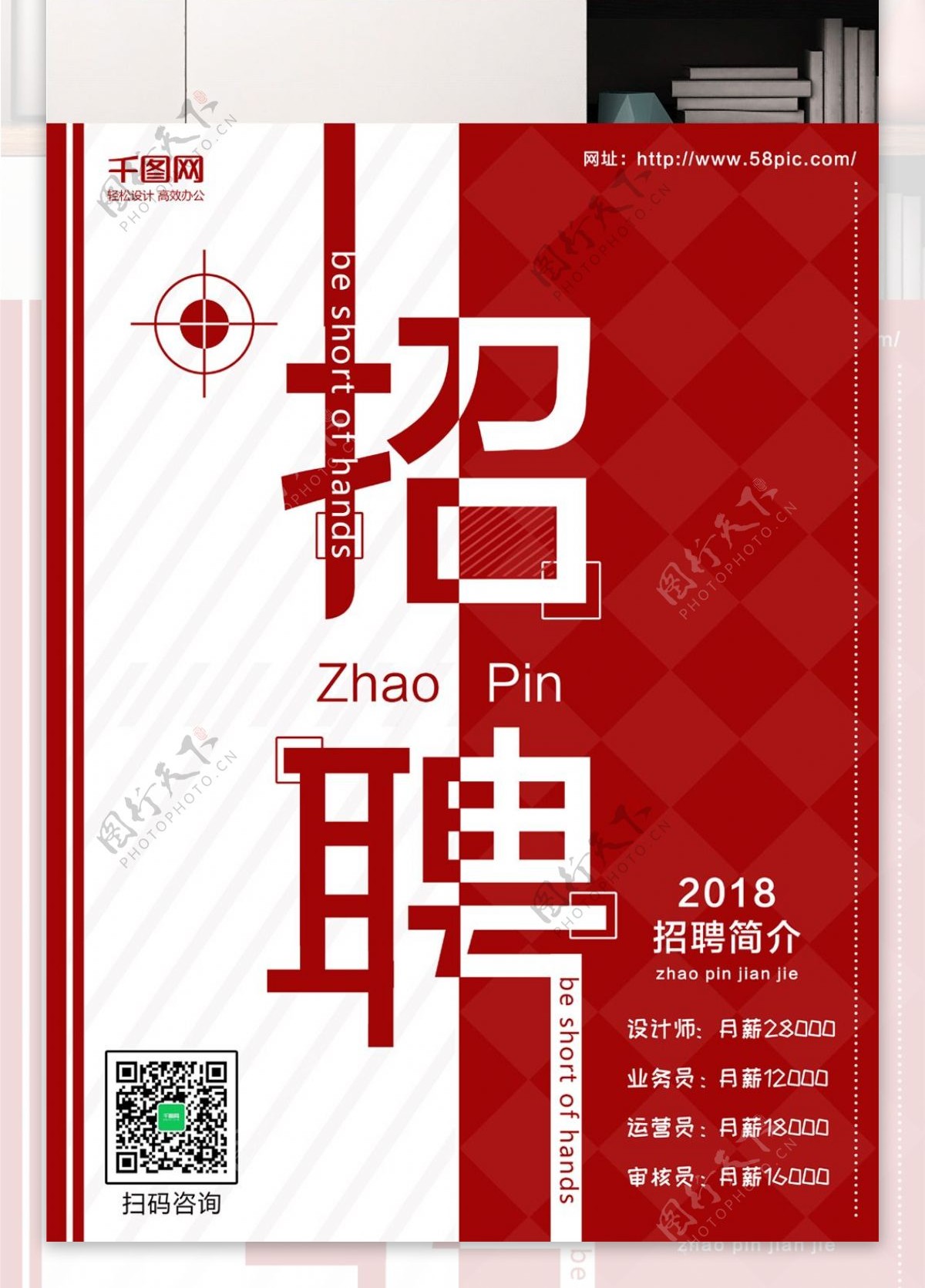 2018招聘创意简约招聘海报