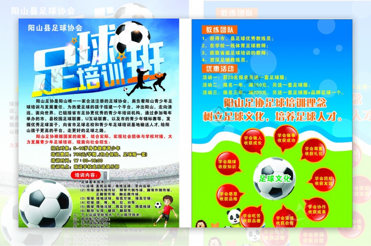 足球协会A4宣传单